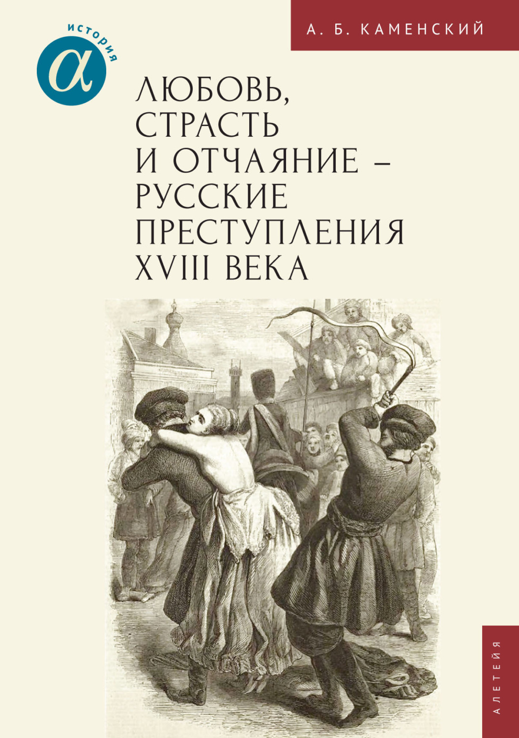 Обложка книги «Любовь, страсть и отчаяние – русские преступления XVIII века»