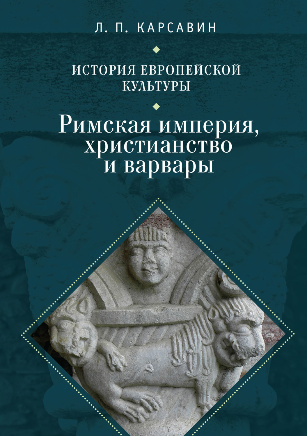 Обложка книги «История европейской культуры. Том 1. Римская империя, христианство и варвары»