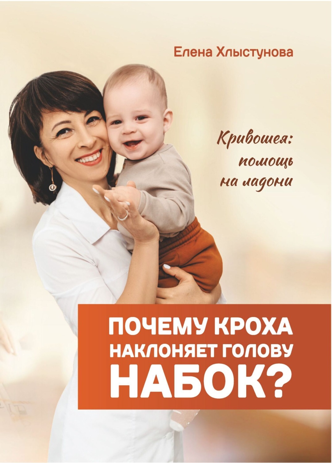 Обложка книги «Почему кроха наклоняет голову набок? Кривошея: помощь на ладони»