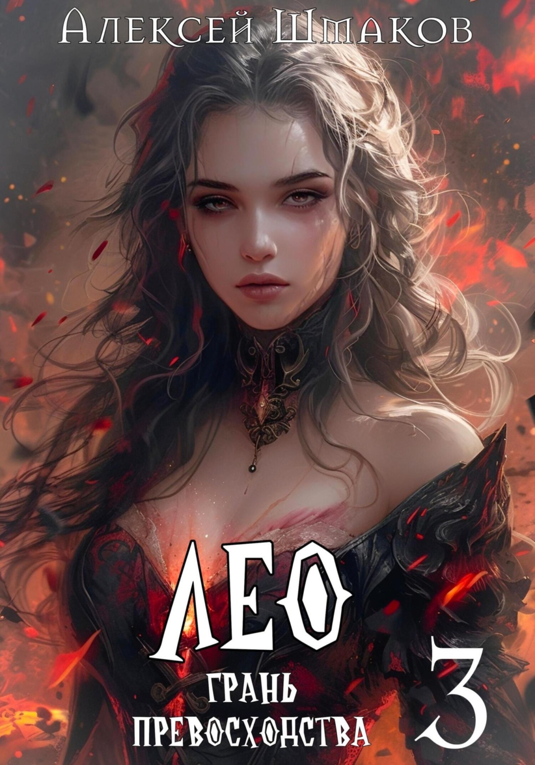 Обложка книги «Лео. Грань превосходства 3»
