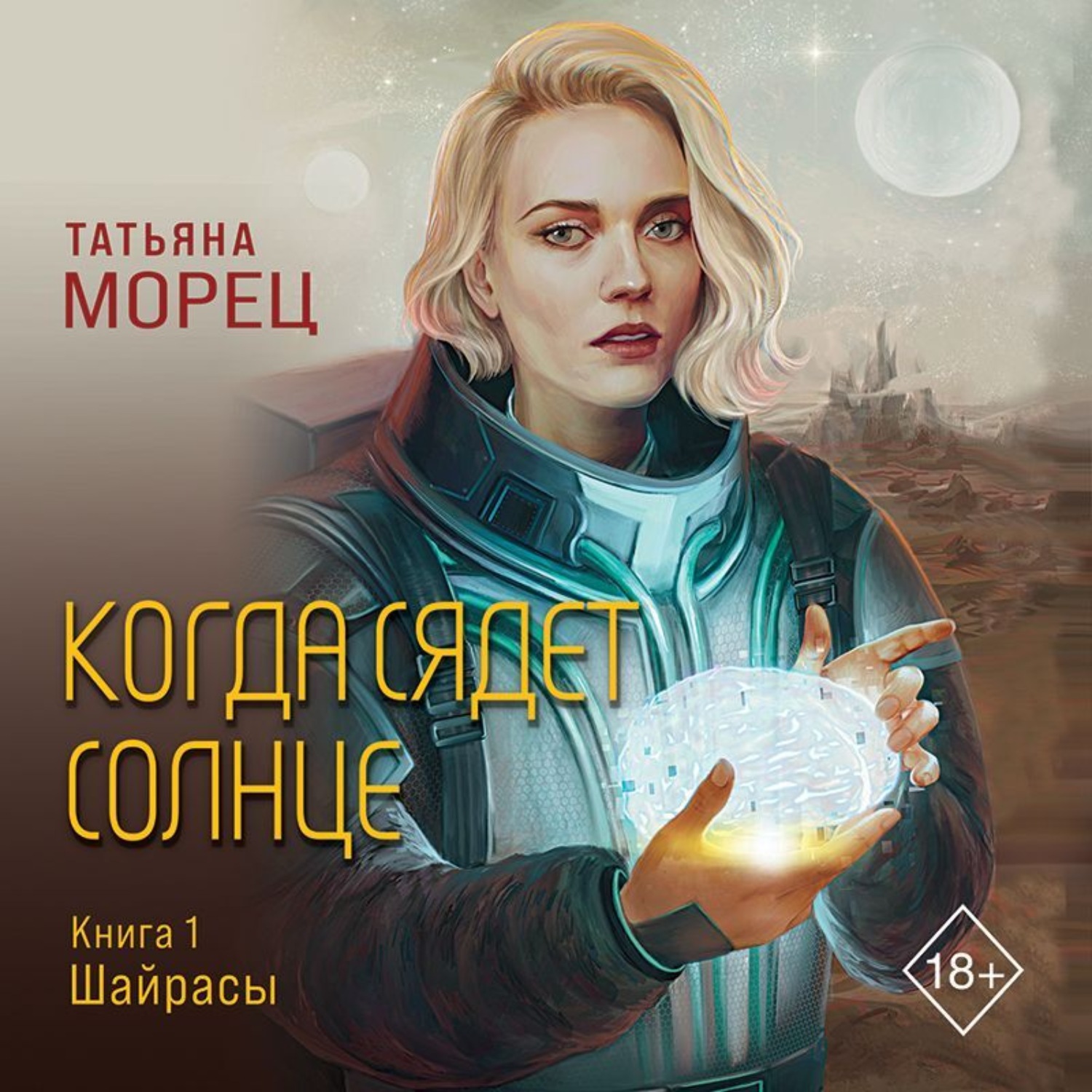 Обложка книги «Когда сядет солнце»