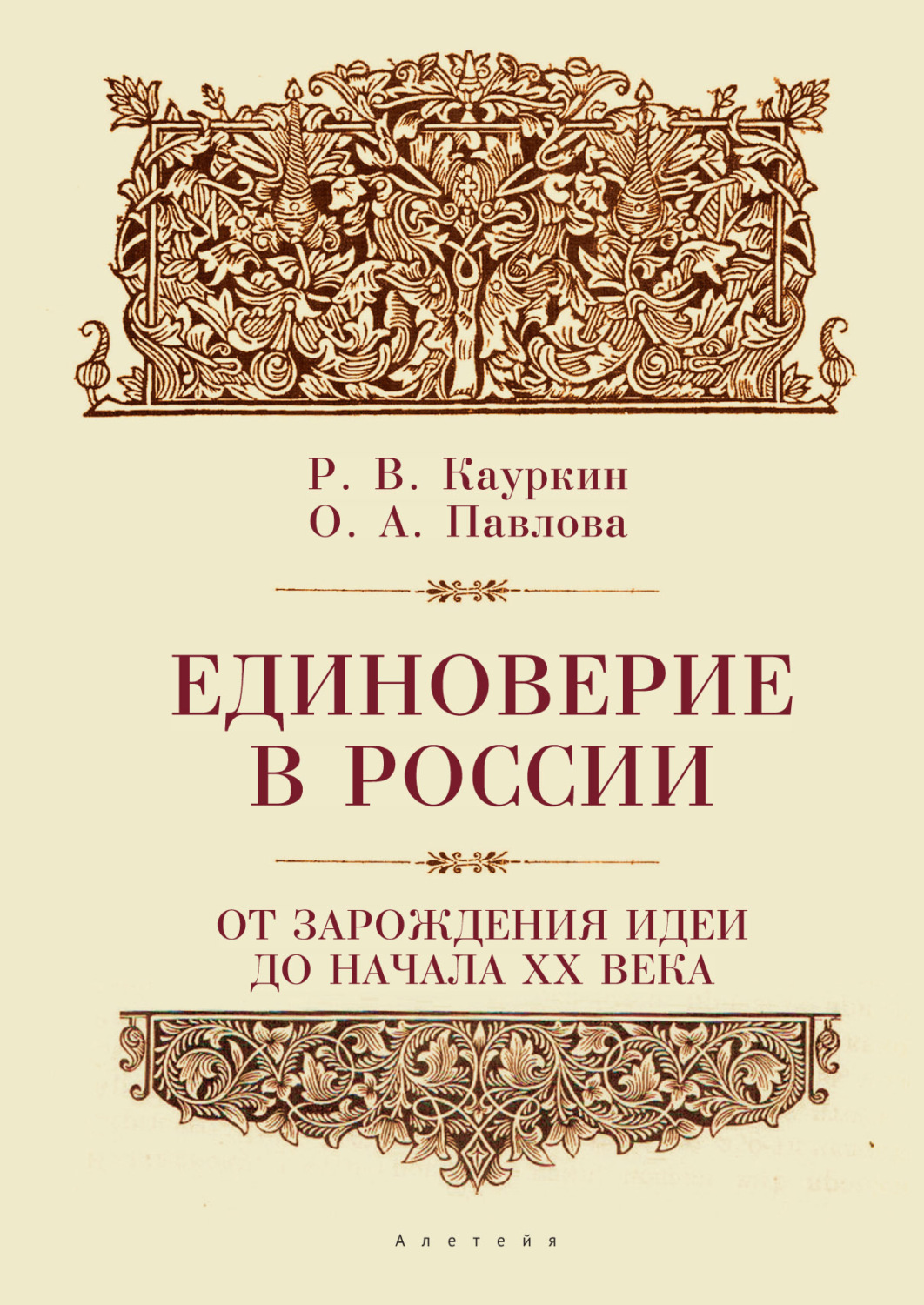 Обложка книги «Единоверие в России от зарождения идеи до 1917 года»