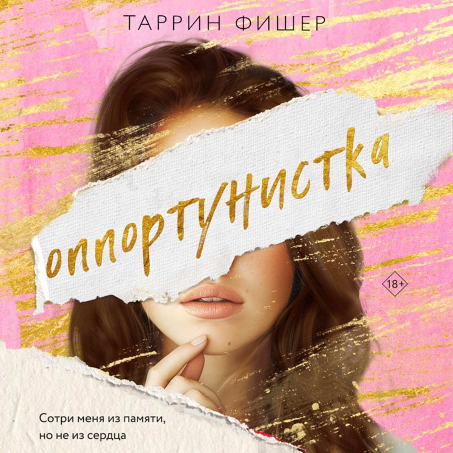 Обложка книги «Оппортунистка»