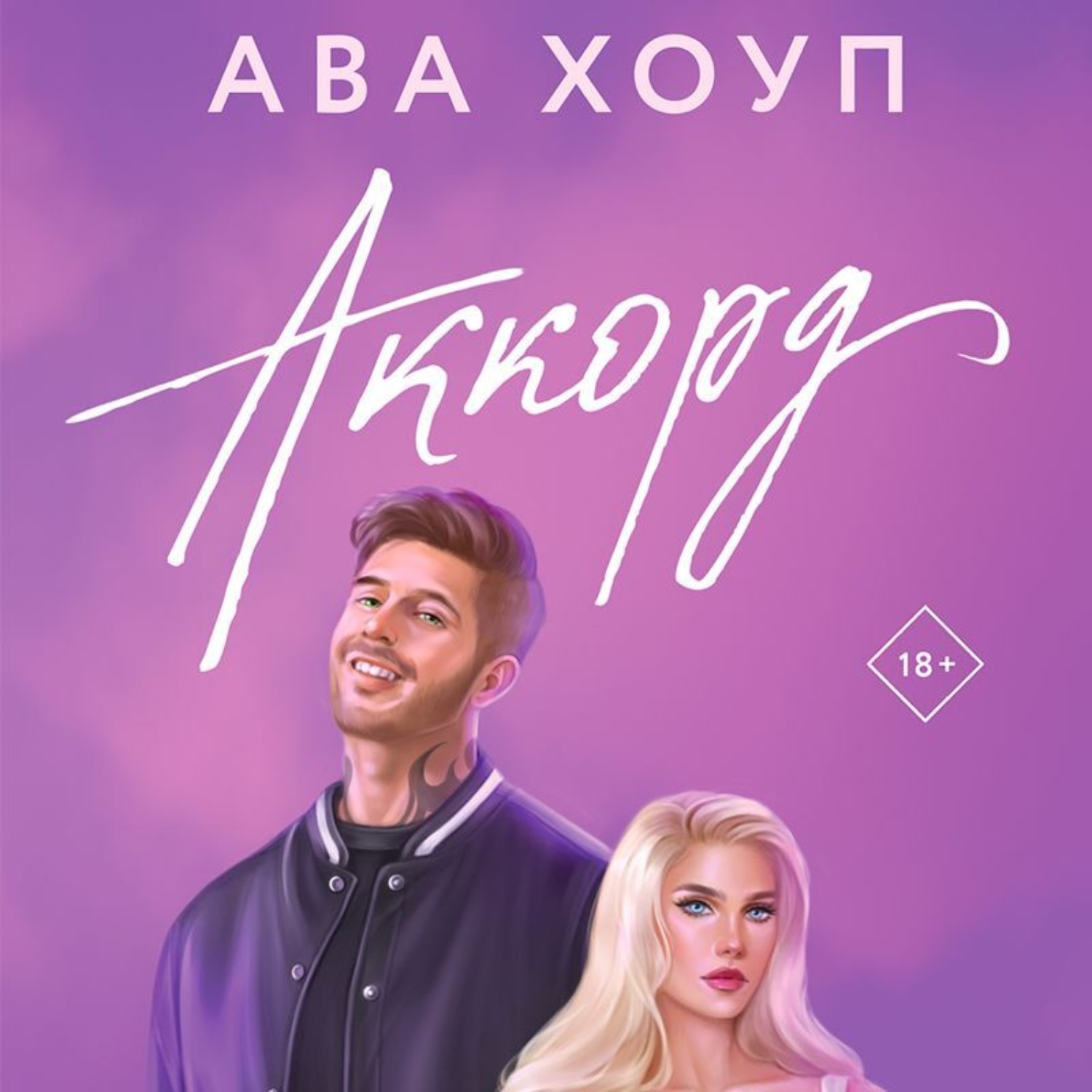 Обложка книги «Аккорд»
