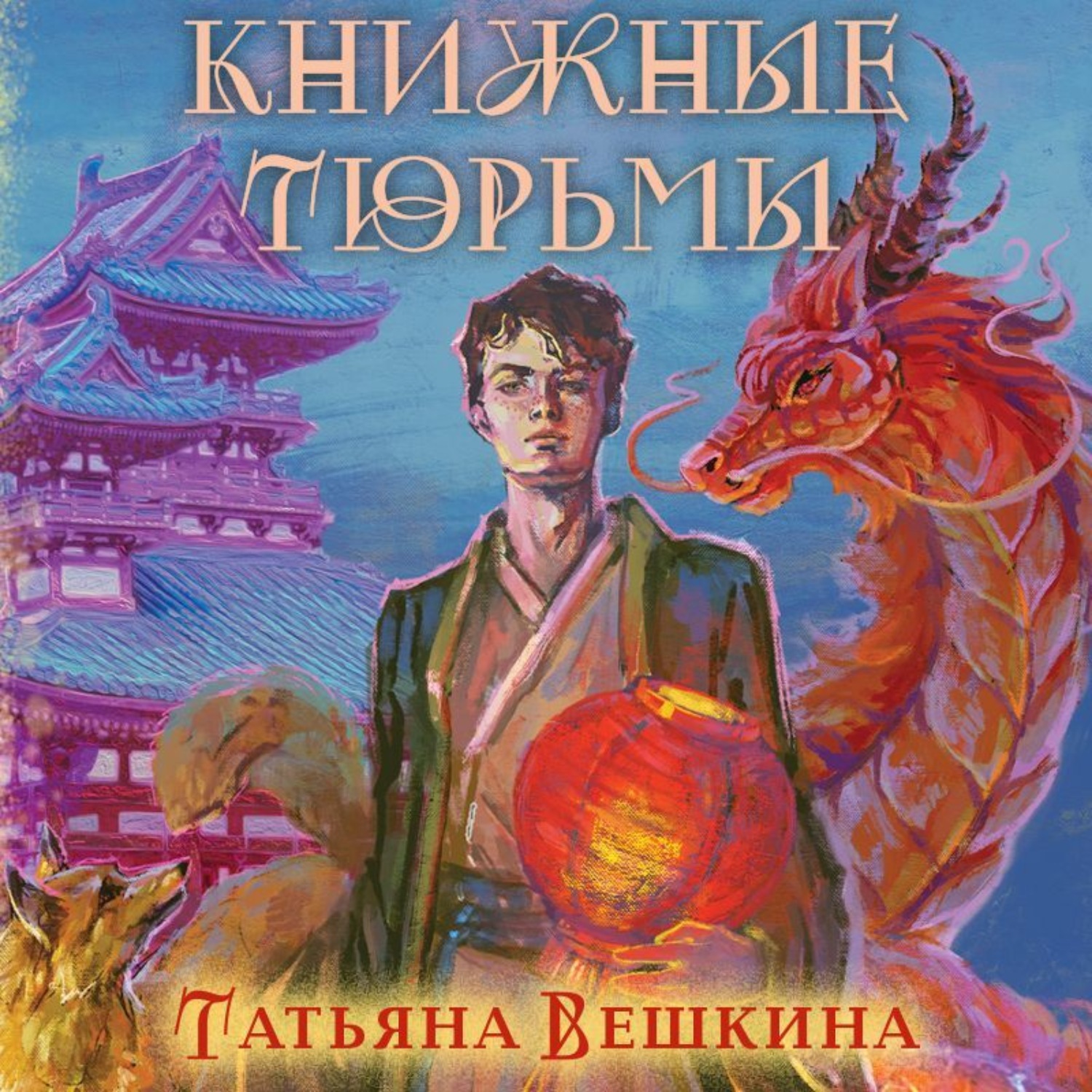 Обложка книги «Книжные тюрьмы»