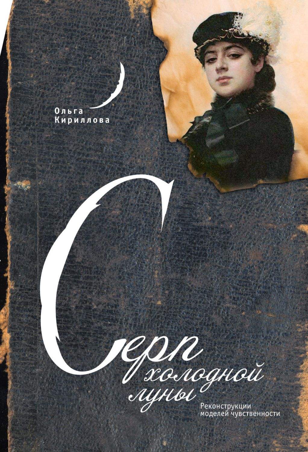 Обложка книги «Серп холодной луны: Реконструкции моделей чувственности»