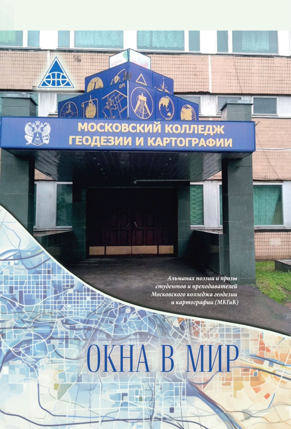 Обложка книги «Окна в мир. Альманах поэзии и прозы студентов и преподавателей Московского колледжа геодезии и картографии (МКГиК)»