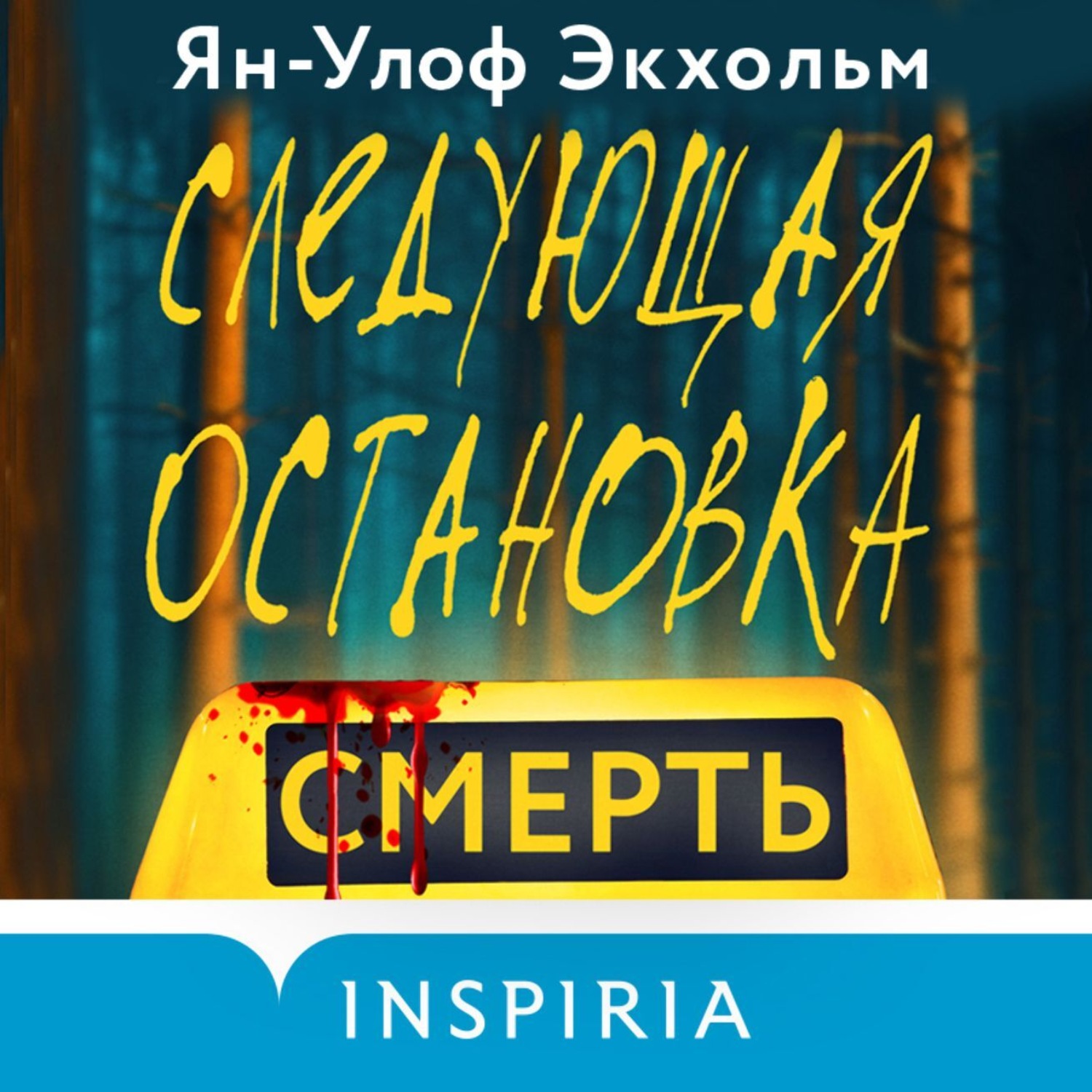Обложка книги «Следующая остановка – смерть»