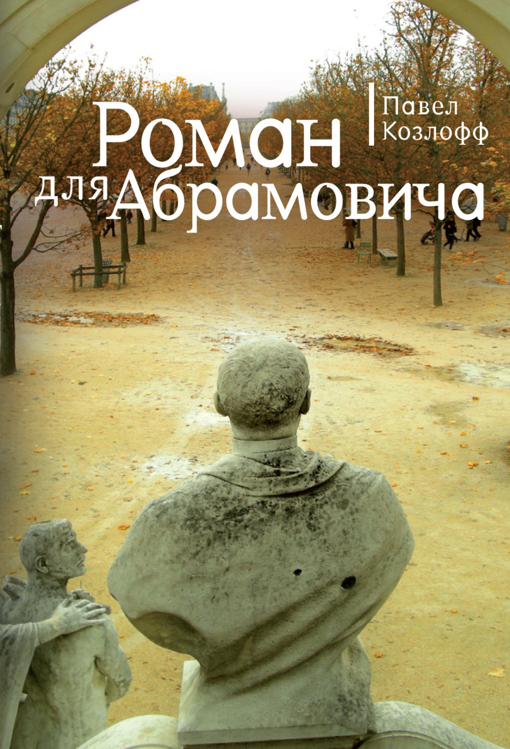 Обложка книги «Роман для Абрамовича»