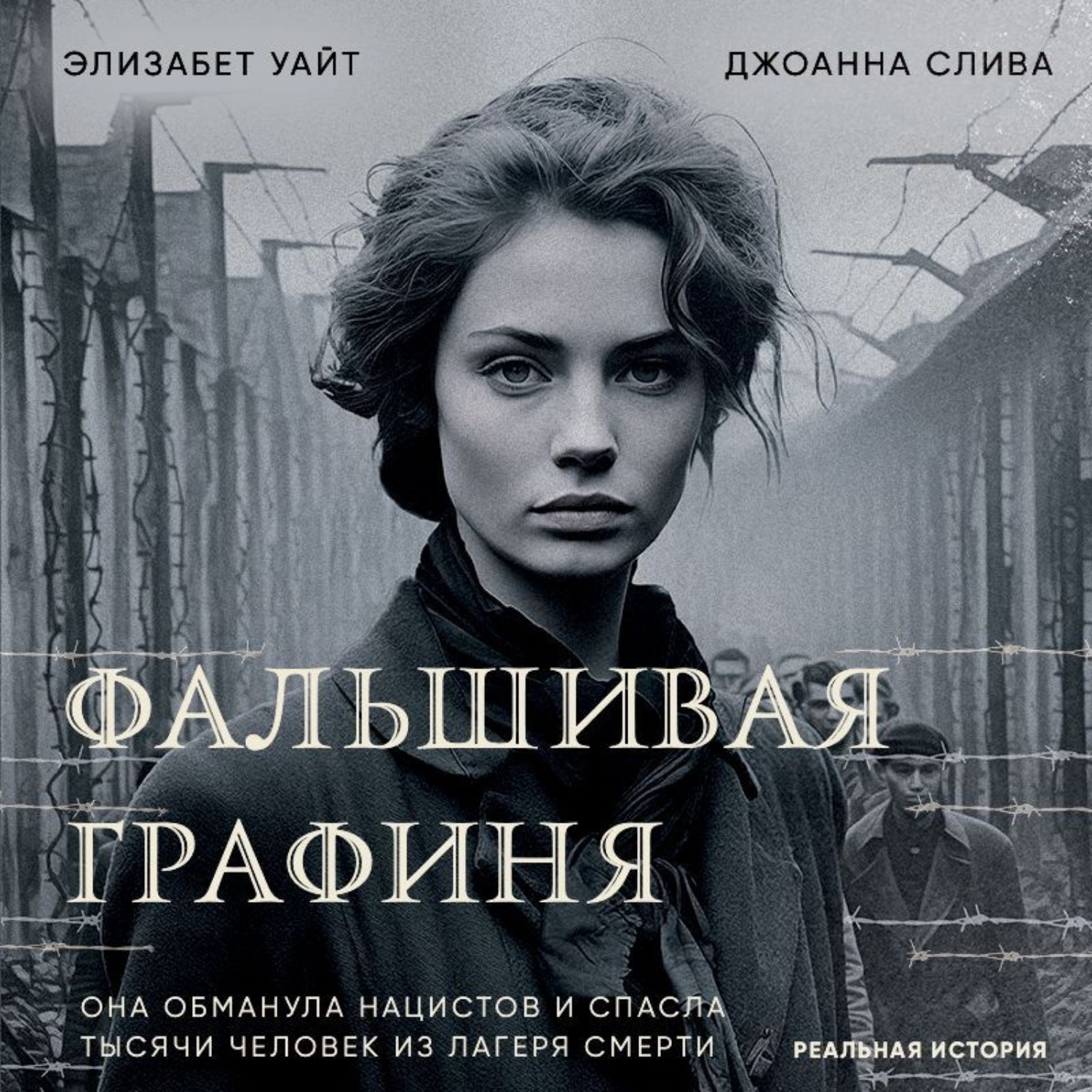 Обложка книги «Фальшивая графиня. Она обманула нацистов и спасла тысячи человек из лагеря смерти»