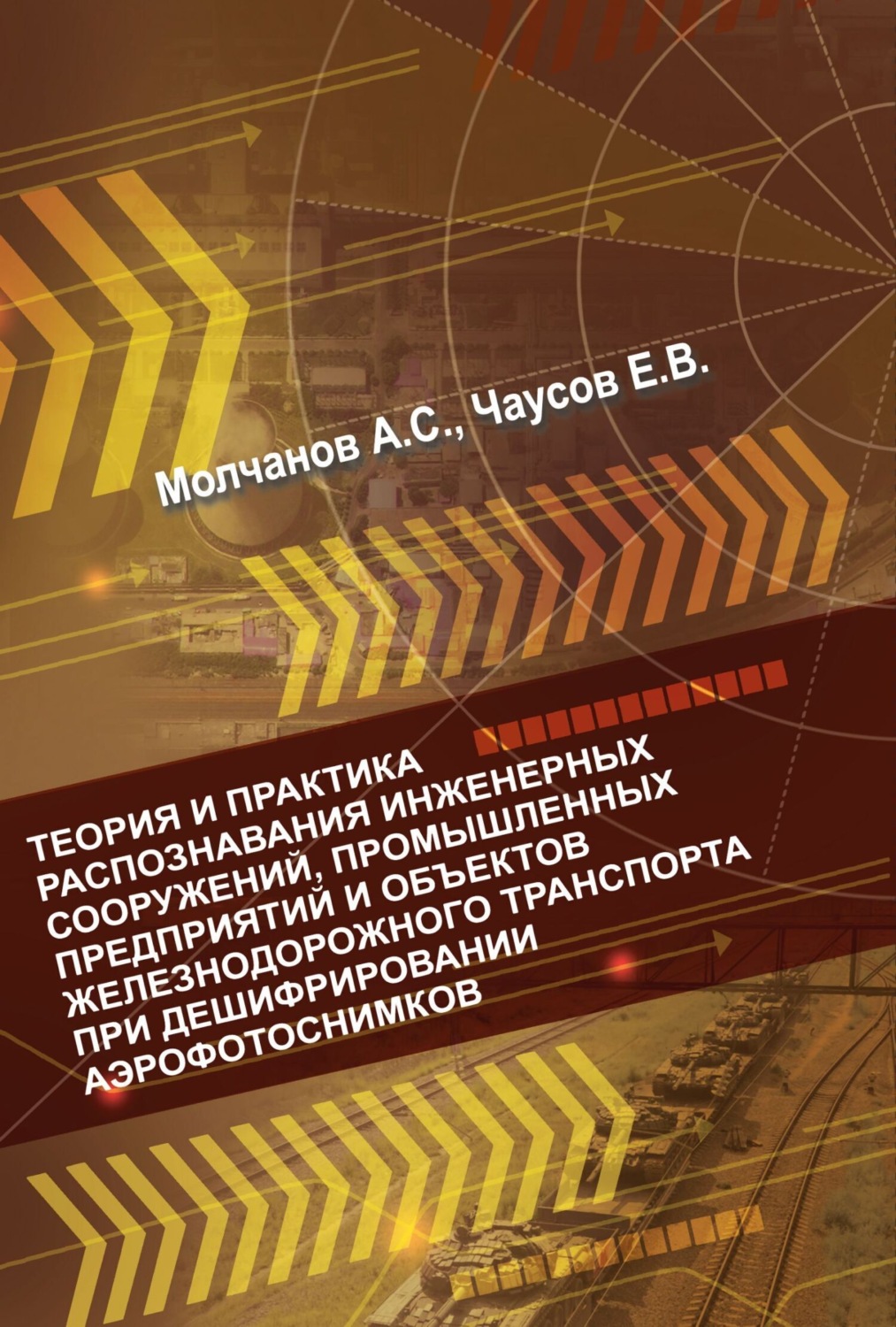 Обложка книги «Теория и практика распознавания инженерных сооружений, промышленных предприятий и объектов железнодорожного транспорта при дешифрировании аэроснимков»