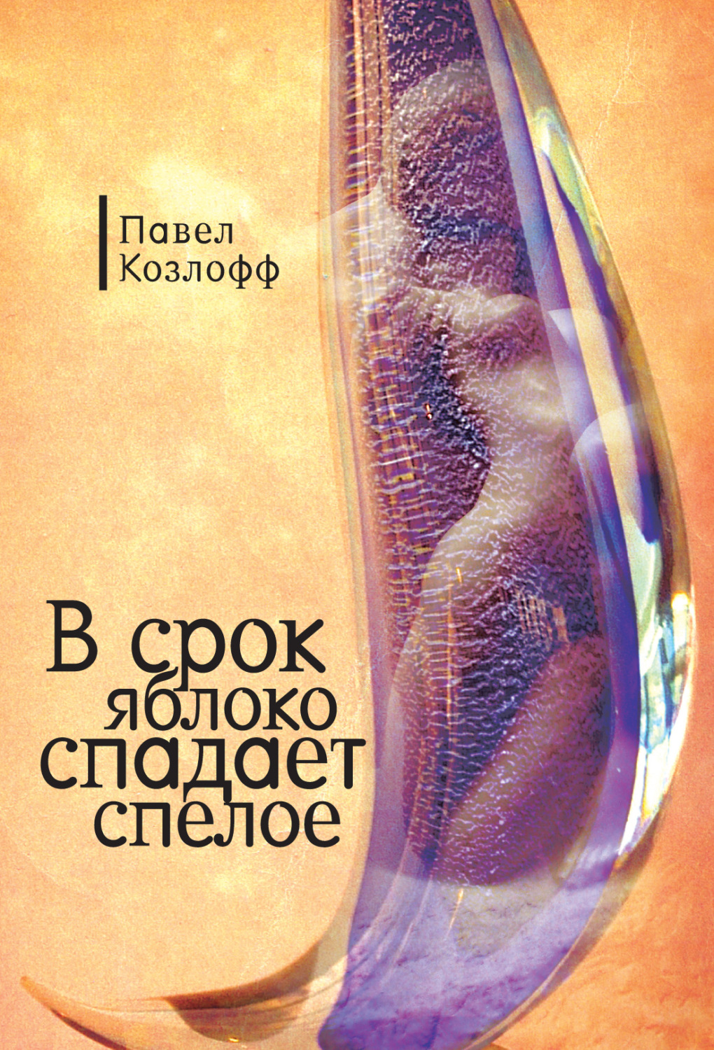 Обложка книги «В срок яблоко спадает спелое»