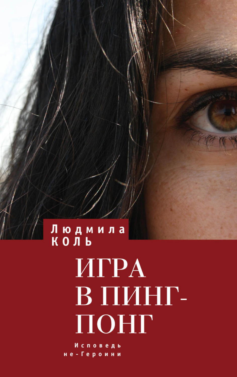 Обложка книги «Игра в пинг – понг. Исповедь не – Героини»