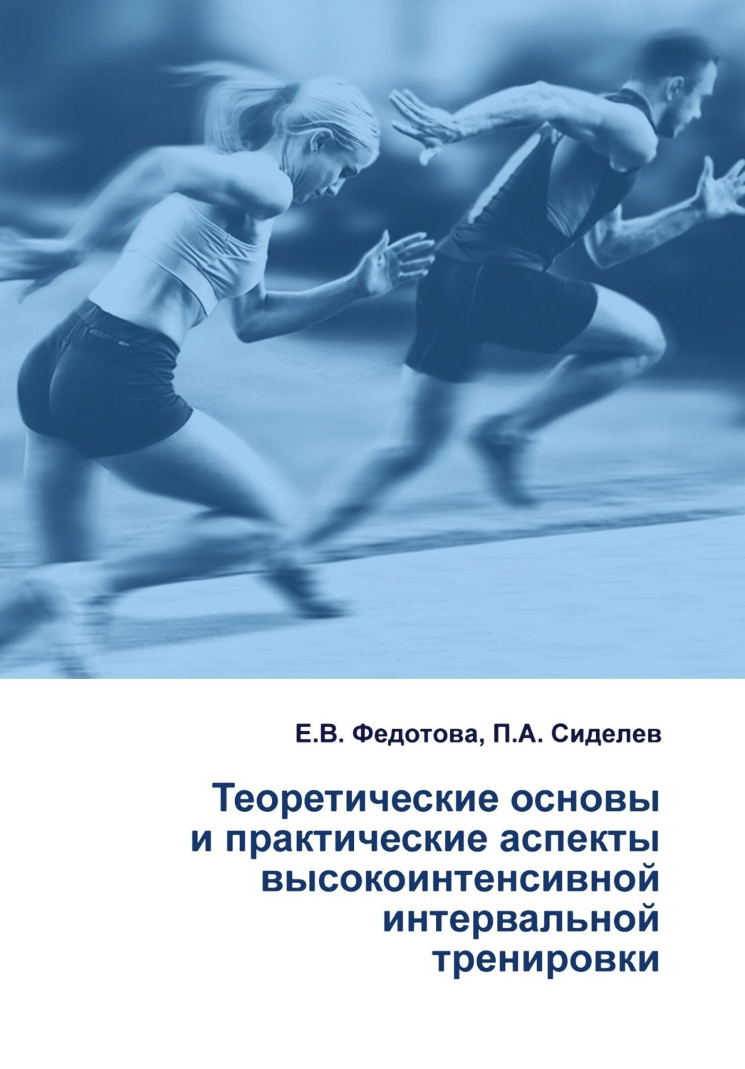 Обложка книги «Теоретические основы и практические аспекты высокоинтенсивной интервальной тренировки»