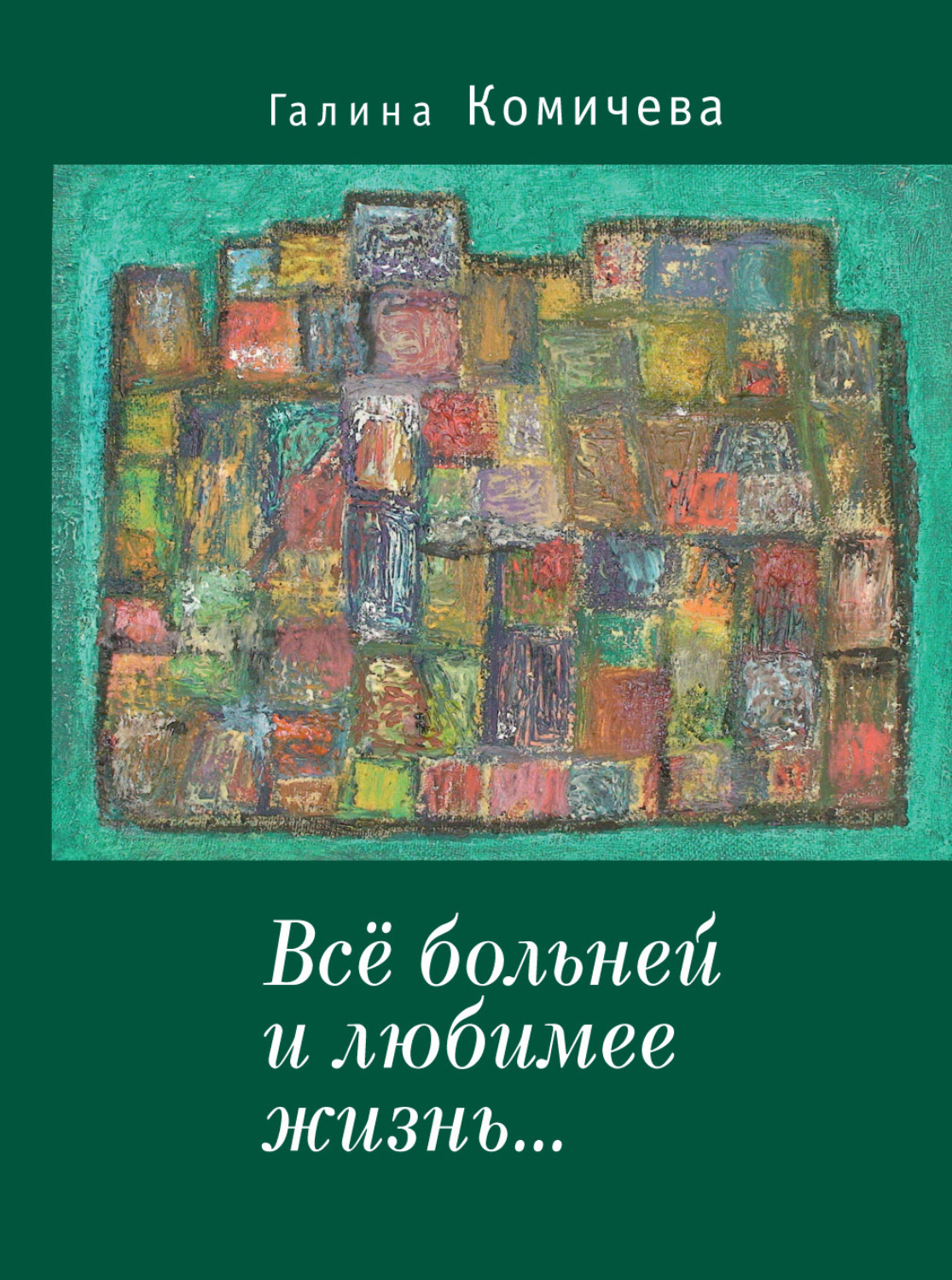 Обложка книги «Всё больней и любимее жизнь…»