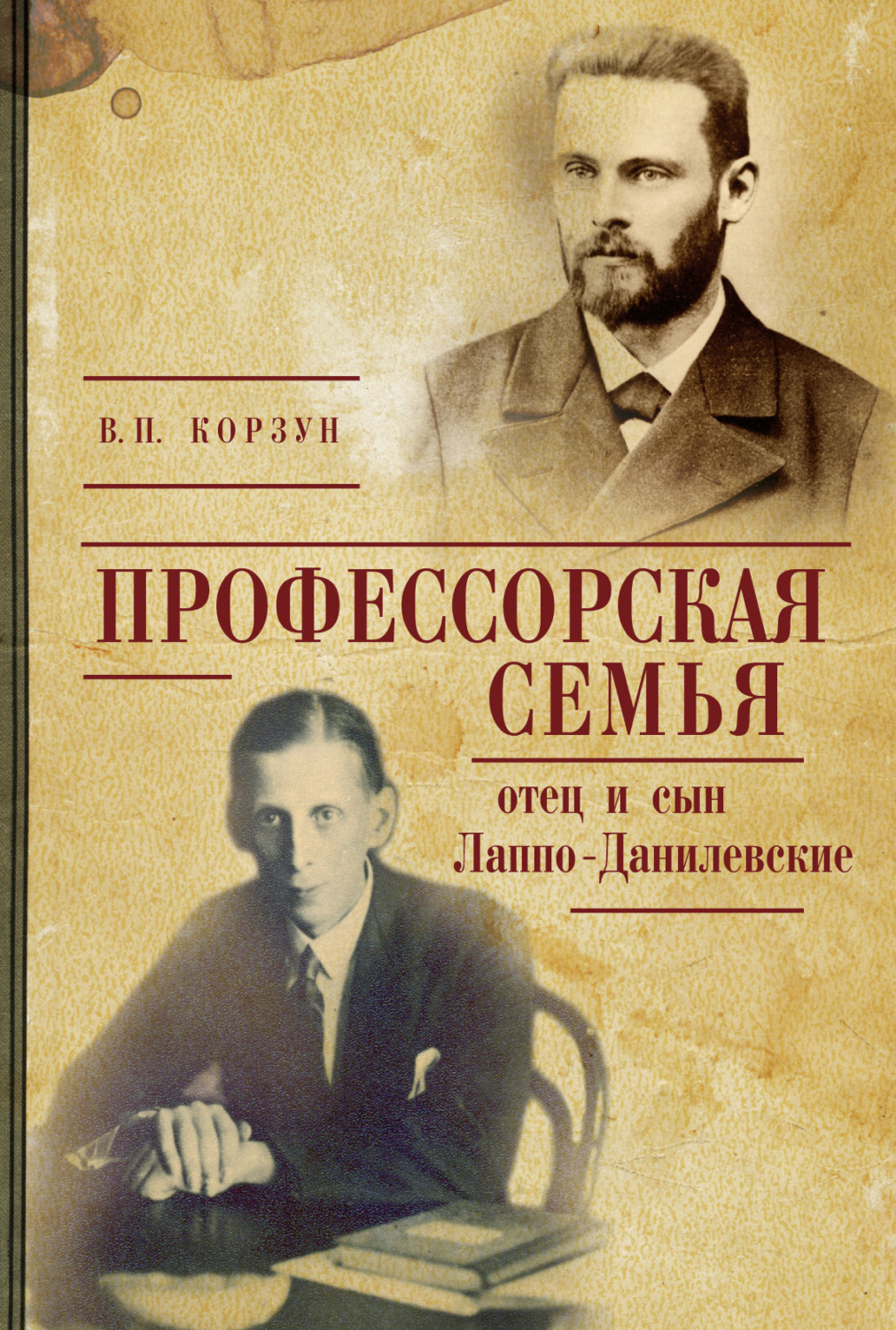 Обложка книги «Профессорская семья: отец и сын Лаппо-Данилевские»