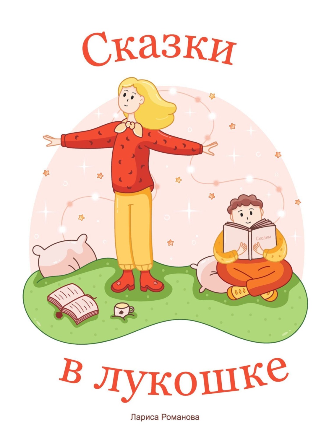 Обложка книги «Сказки в лукошке»