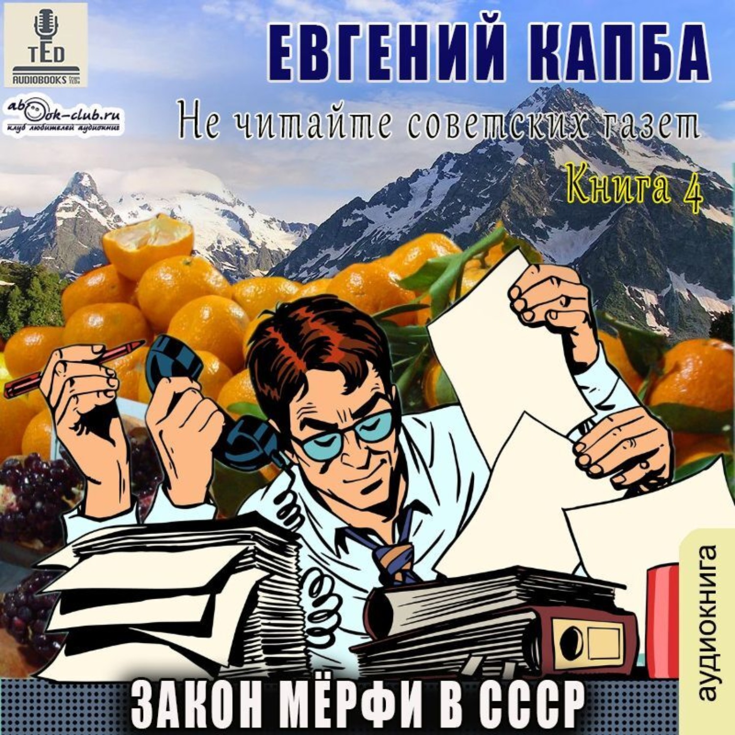 Обложка книги «Закон Мёрфи в СССР»