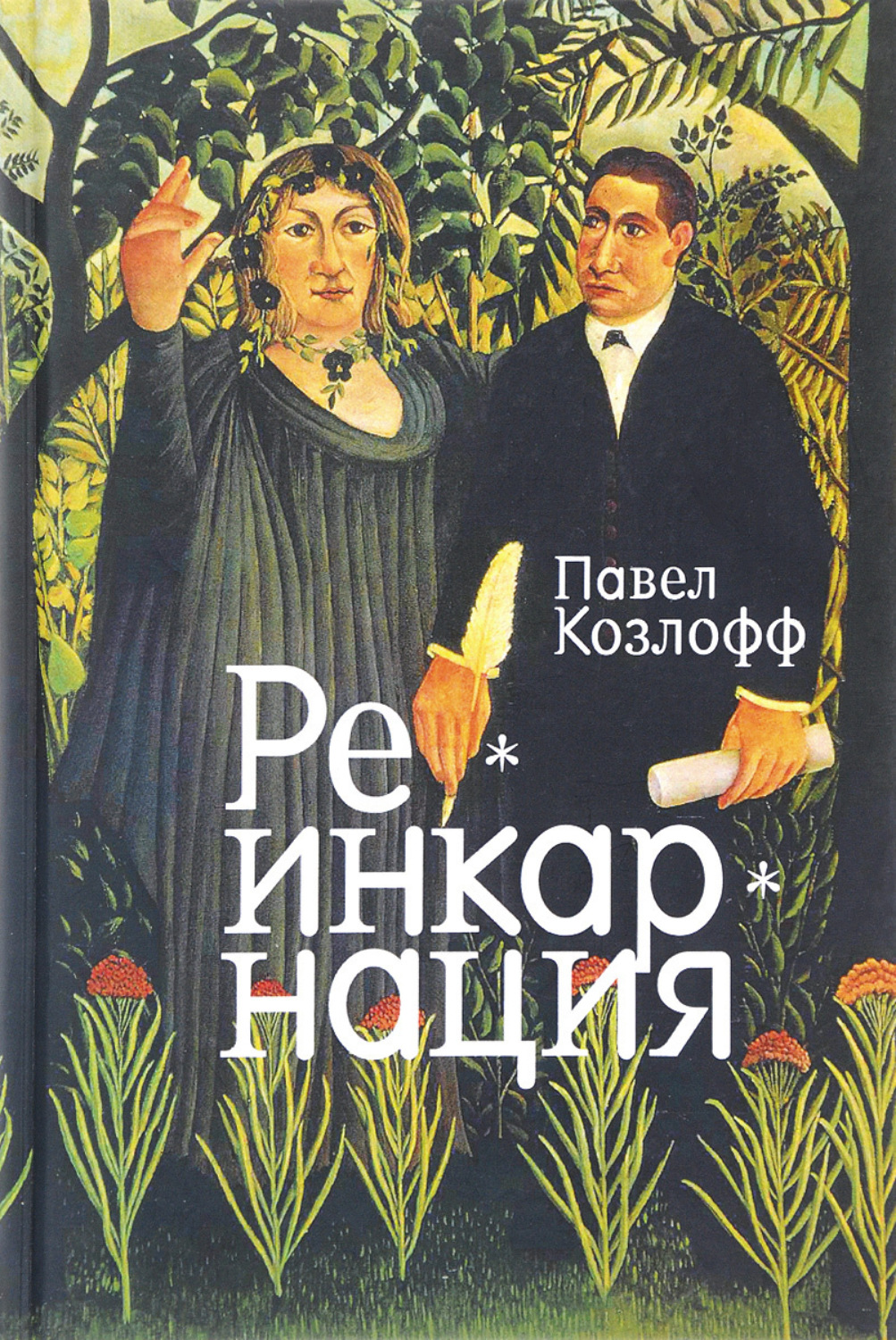 Обложка книги «Реинкарнация»