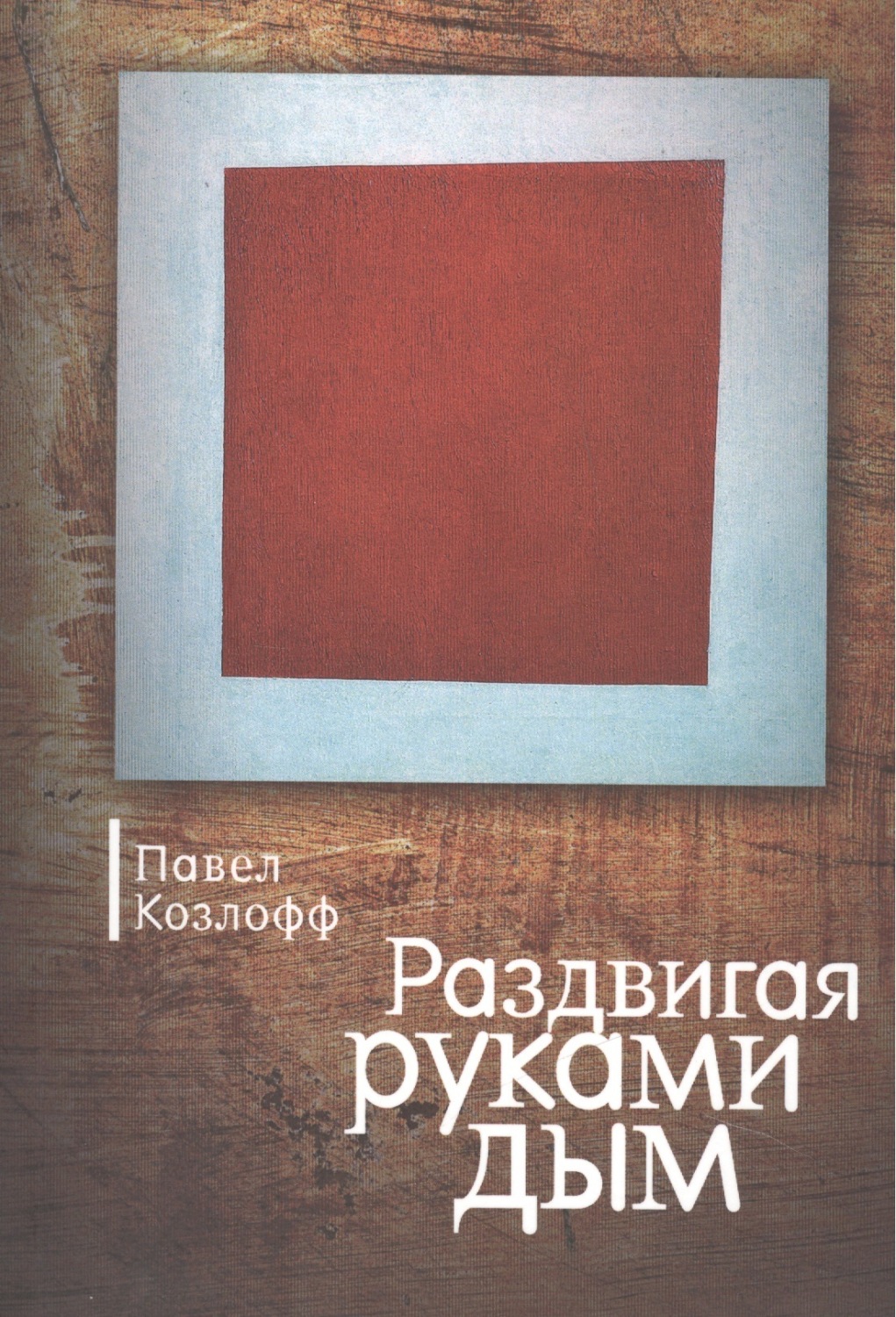 Обложка книги «Раздвигая руками дым»