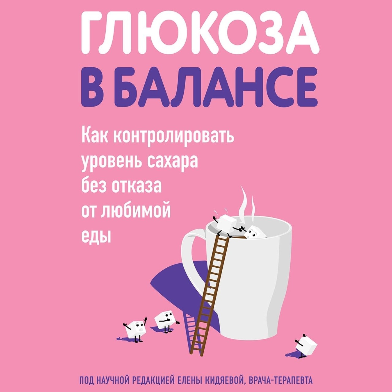 Обложка книги «Глюкоза в балансе. Как контролировать уровень сахара без отказа от любимой еды»