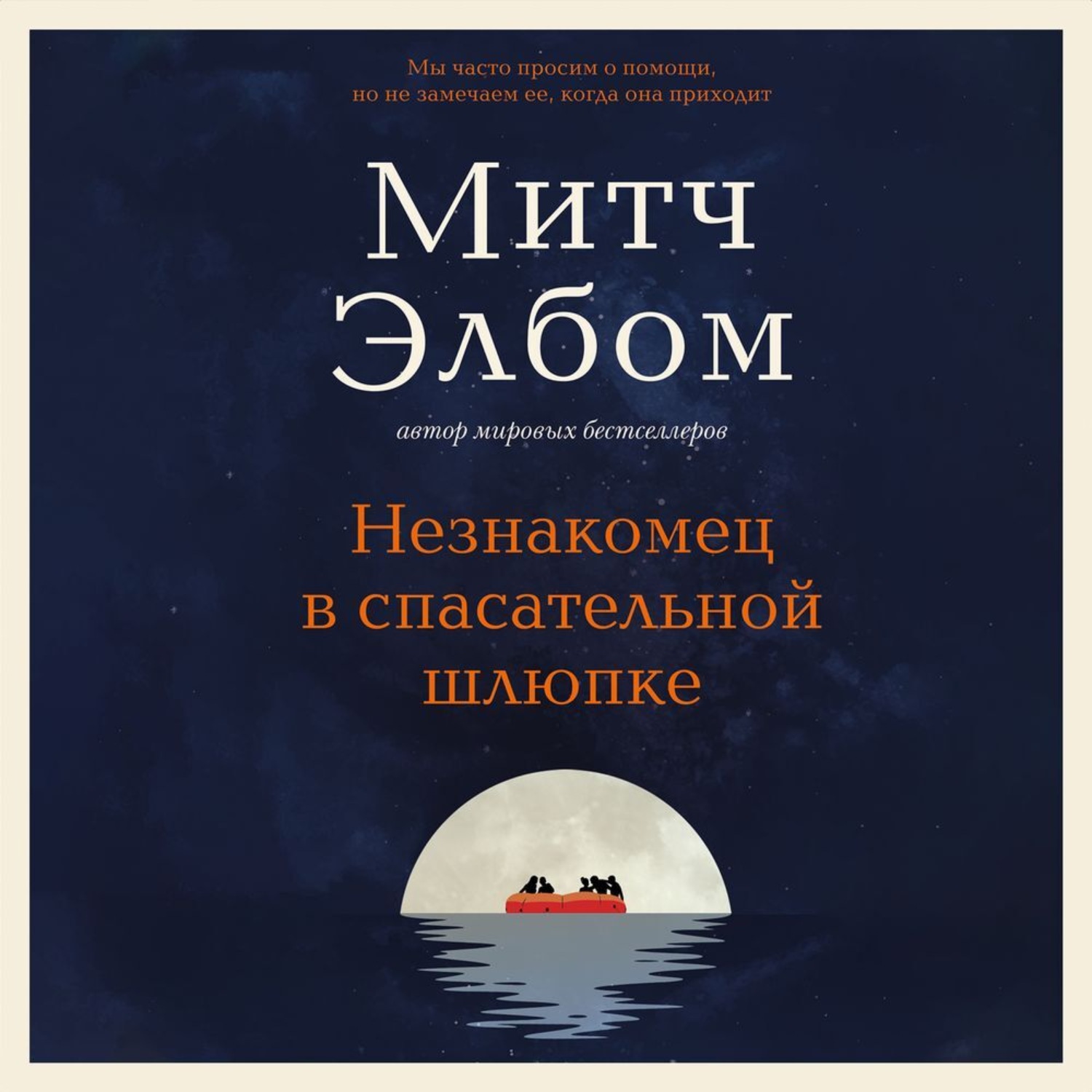 Обложка книги «Незнакомец в спасательной шлюпке»