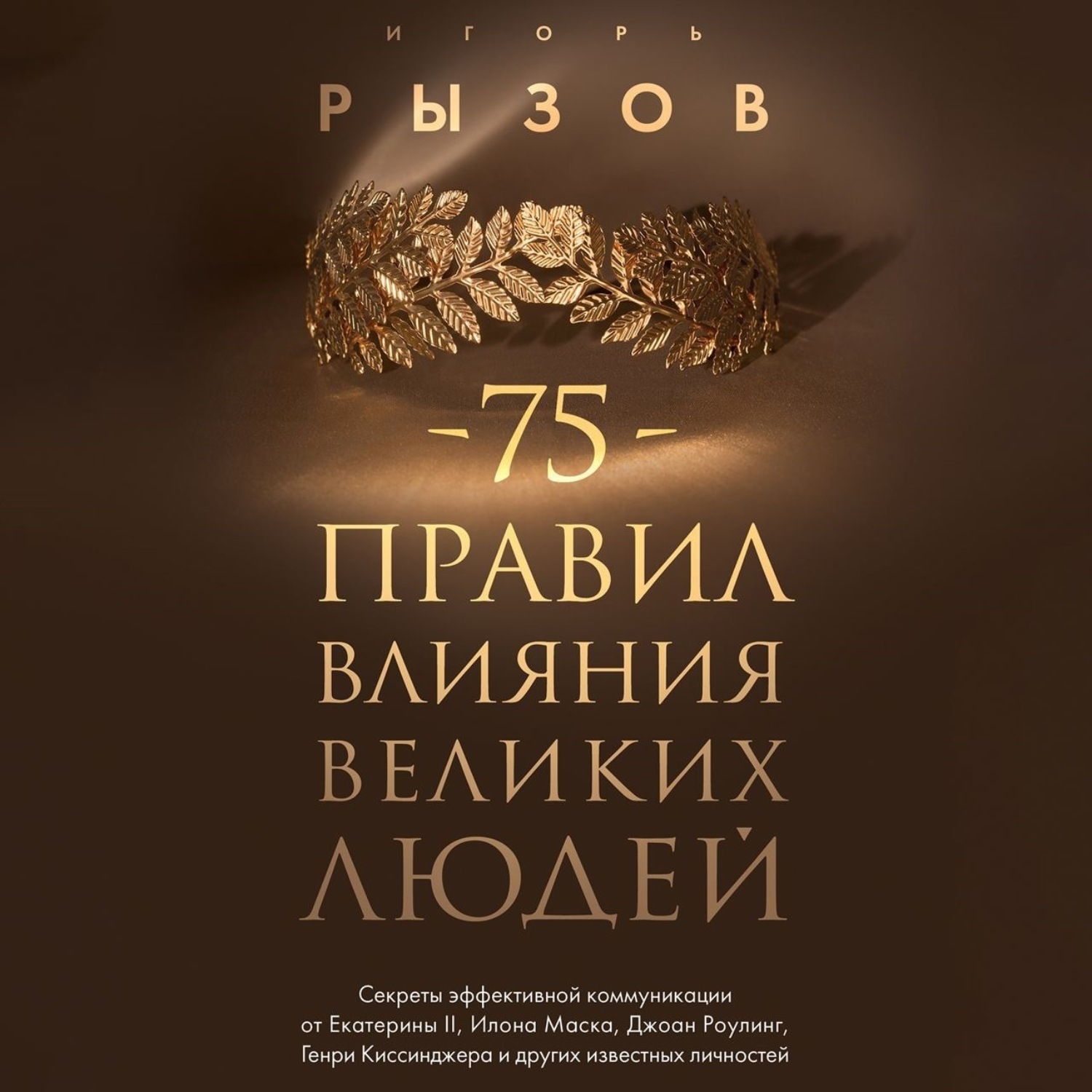 Обложка книги «75 правил влияния великих людей. Секреты эффективной коммуникации от Екатерины II, Илона Маска, Джоан Роулинг, Генри Киссинджера и других известных личностей»