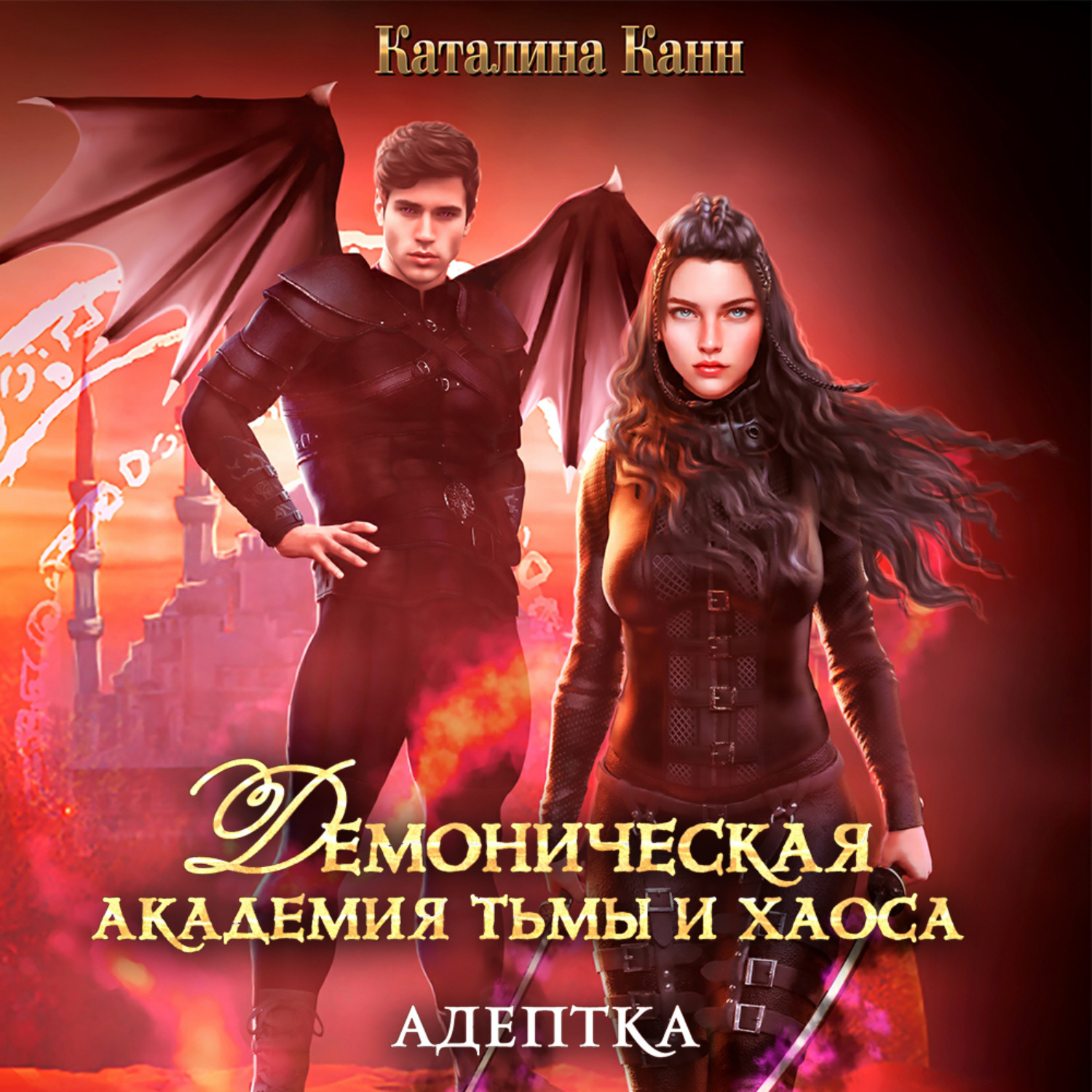 Обложка книги «Демоническая академия Тьмы и Хаоса. Адептка»