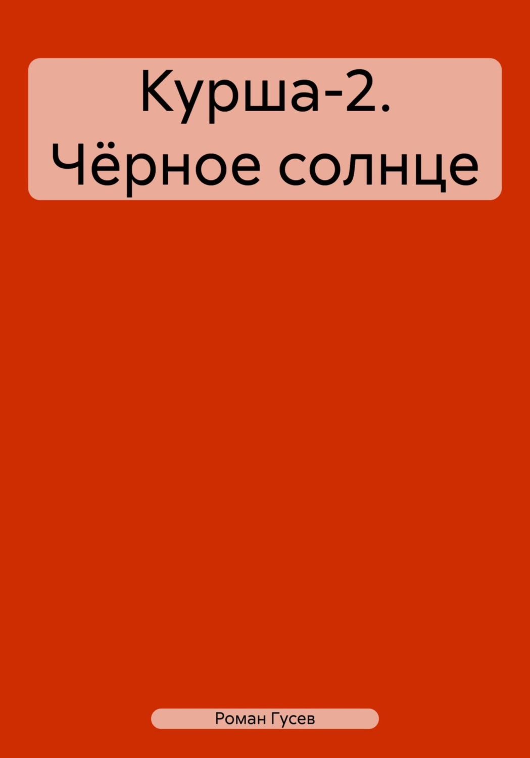 Обложка книги «Курша-2. Чёрное солнце»