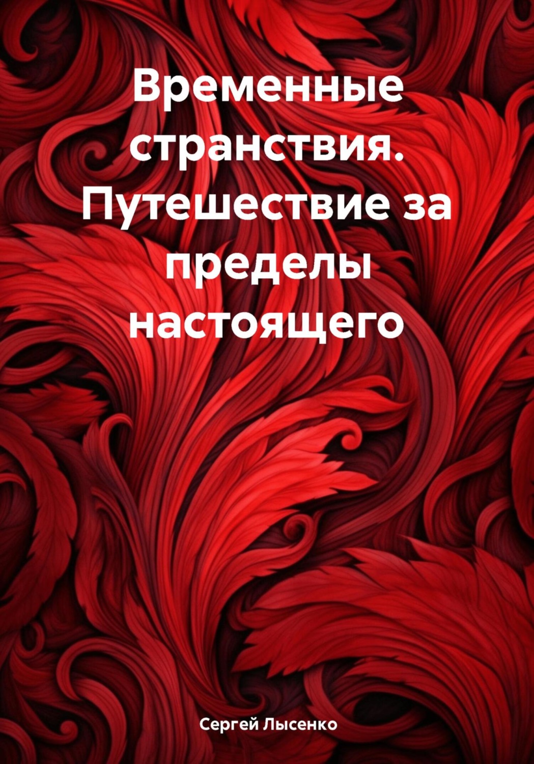 Обложка книги «Временные странствия. Путешествие за пределы настоящего»