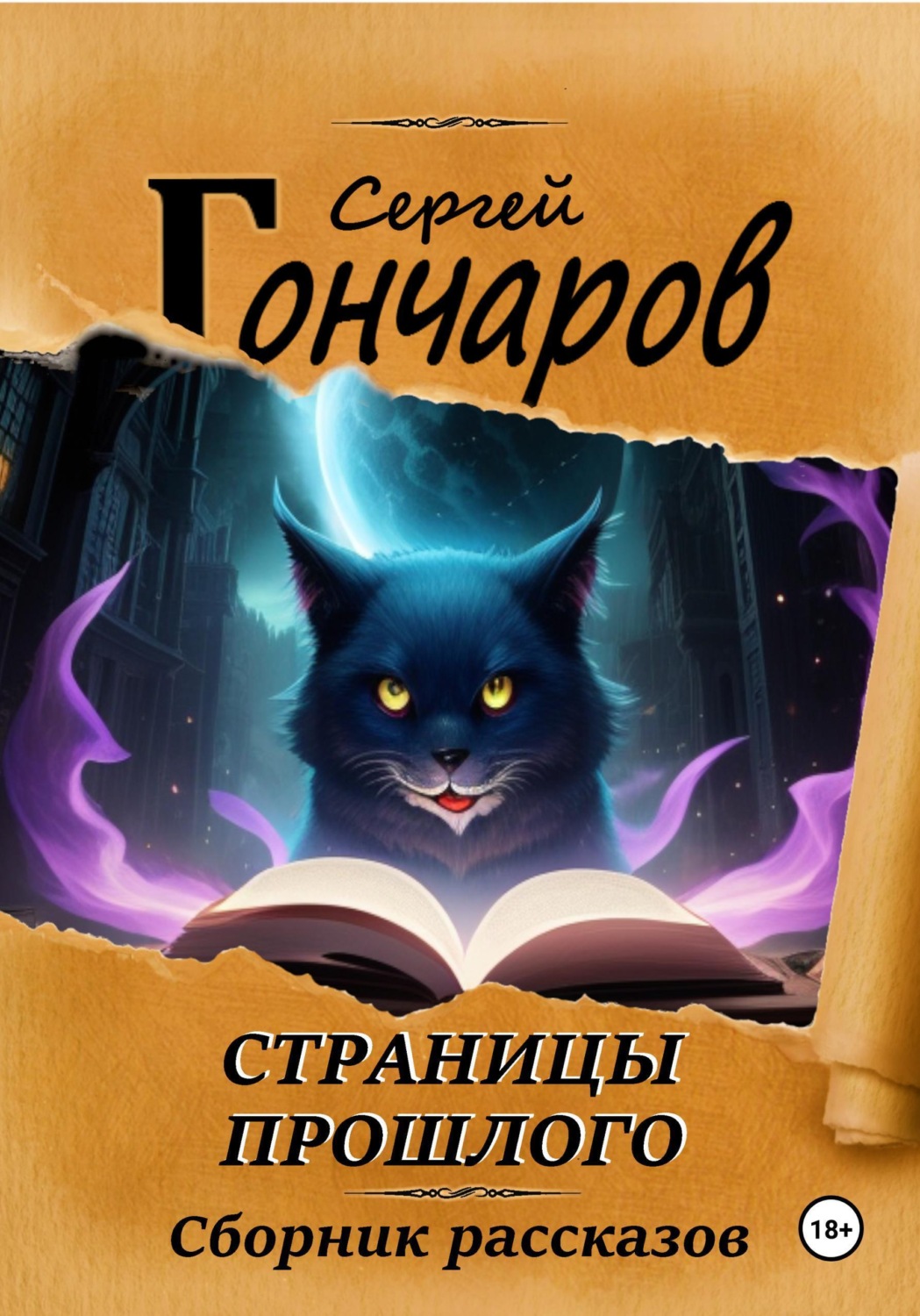 Обложка книги «Страницы прошлого»
