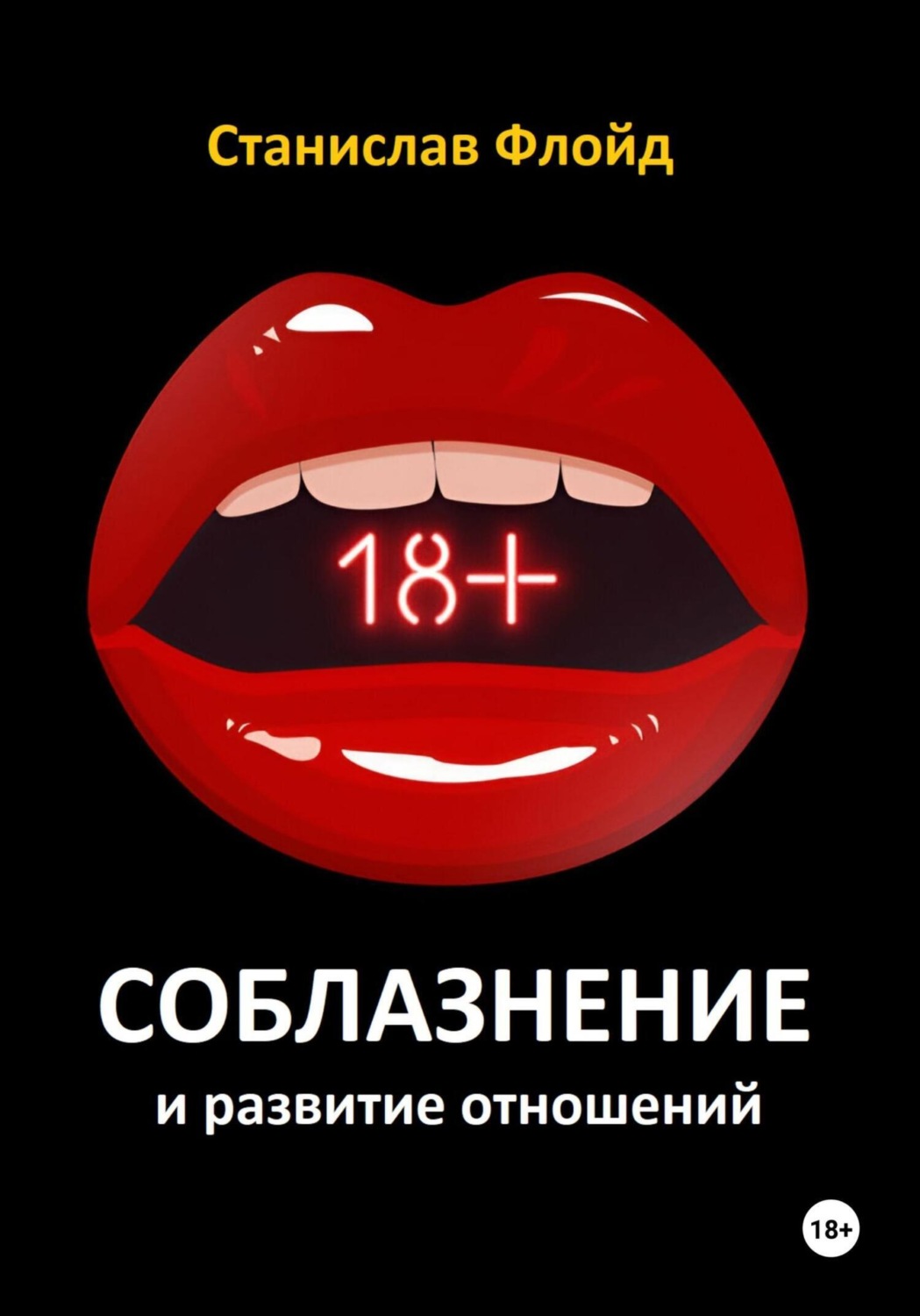 Обложка книги «Соблазнение и развитие отношений»