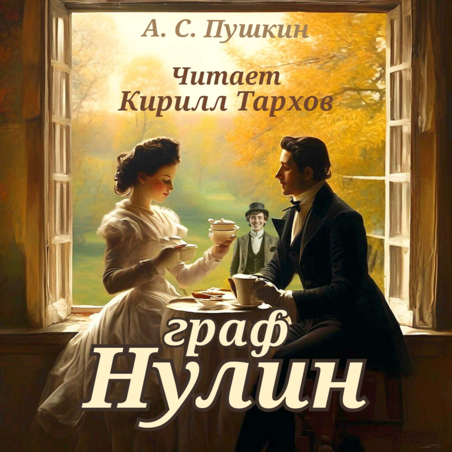 Обложка книги «Граф Нулин»
