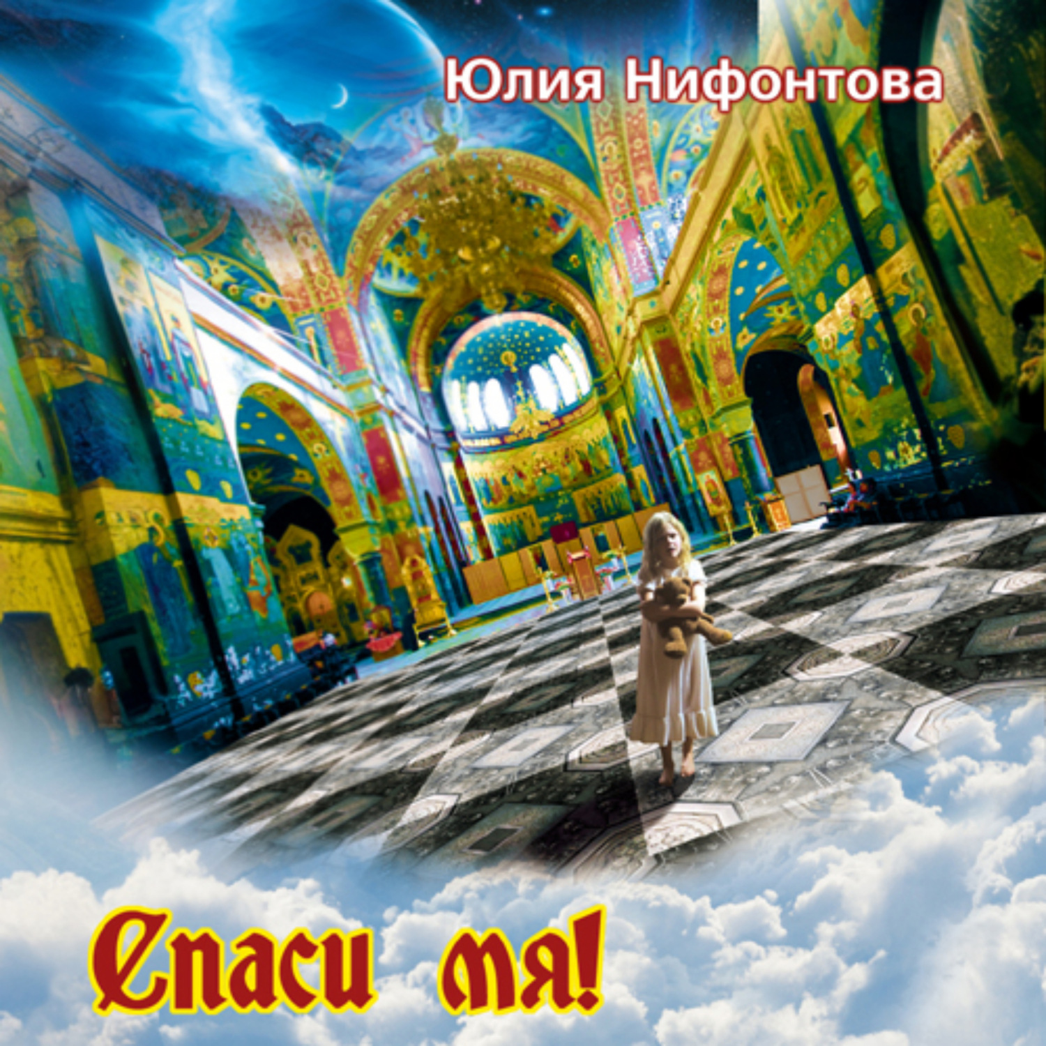 Обложка книги «Спаси мя!»