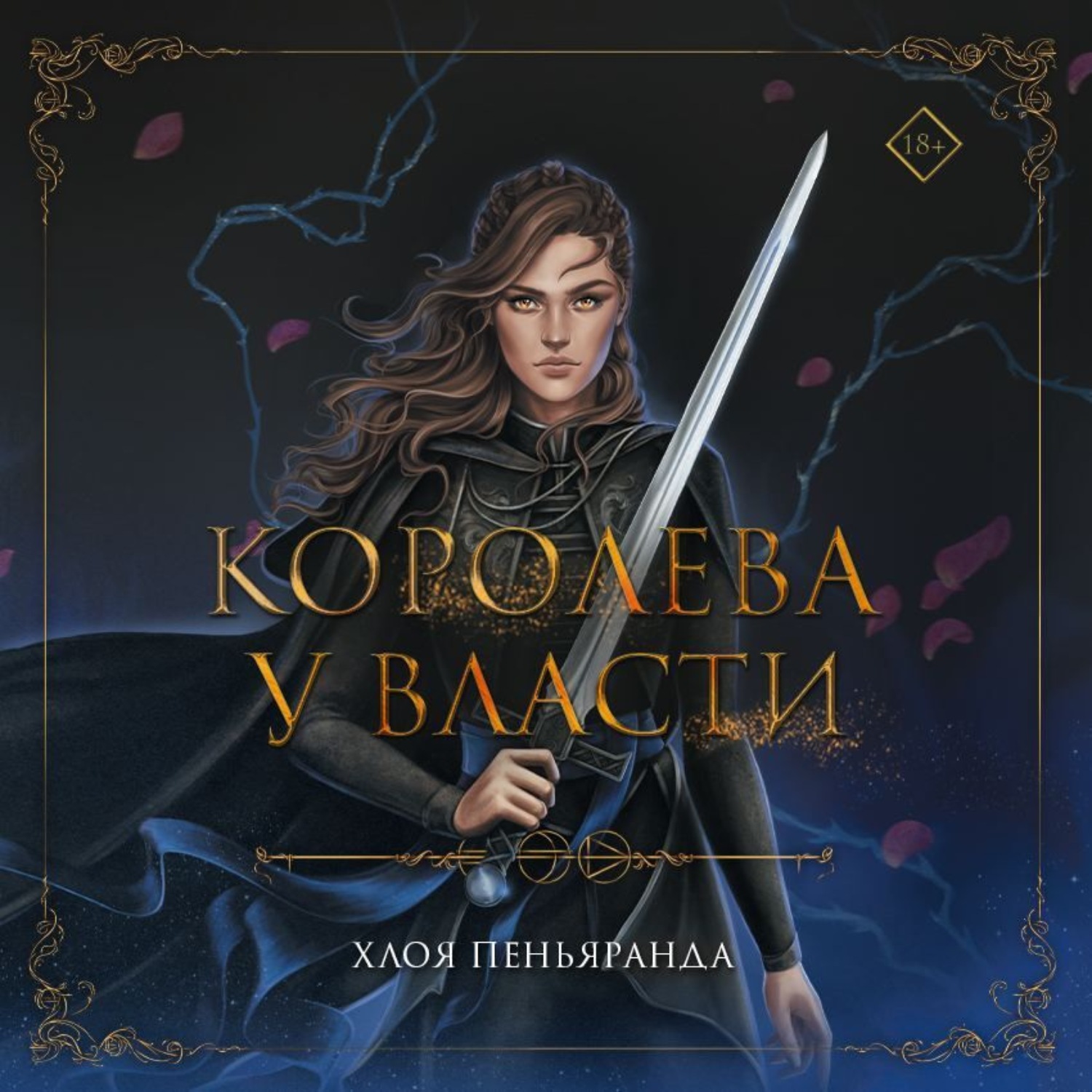 Обложка книги «Королева у власти»
