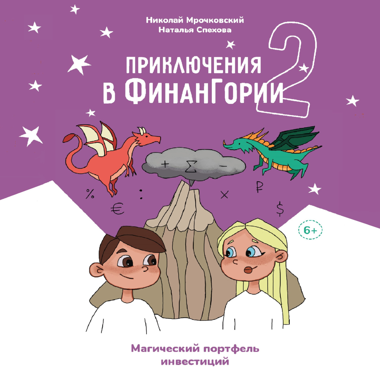 Обложка книги «Приключения в Финангории 2. Магический портфель инвестиций»