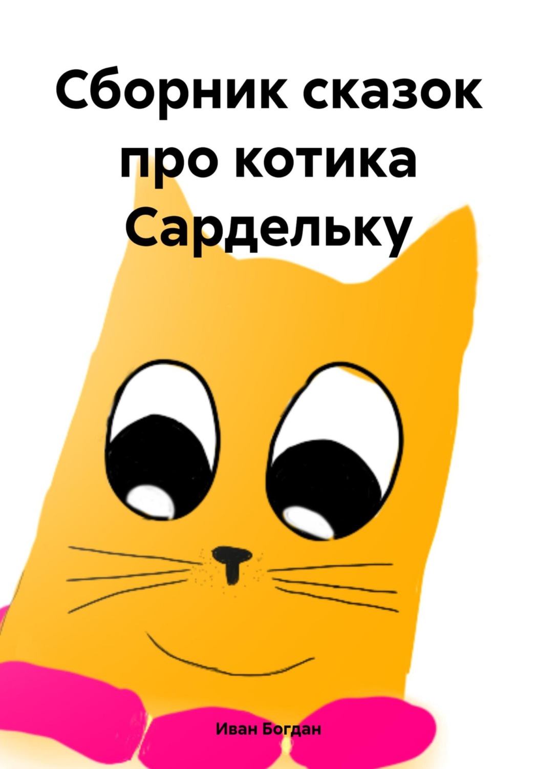Обложка книги «Сборник сказок про котика Сардельку»