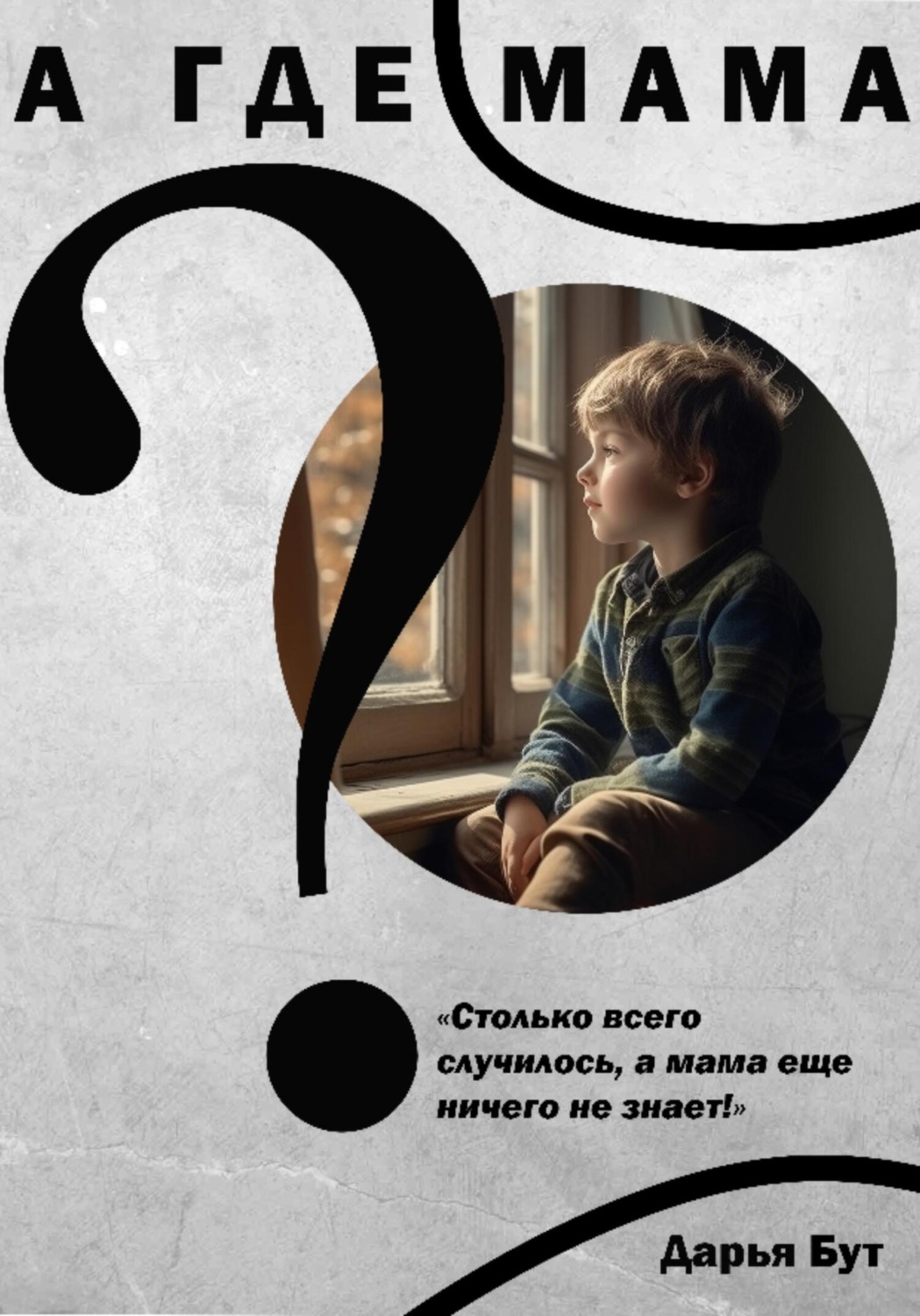 Обложка книги «А где мама?»