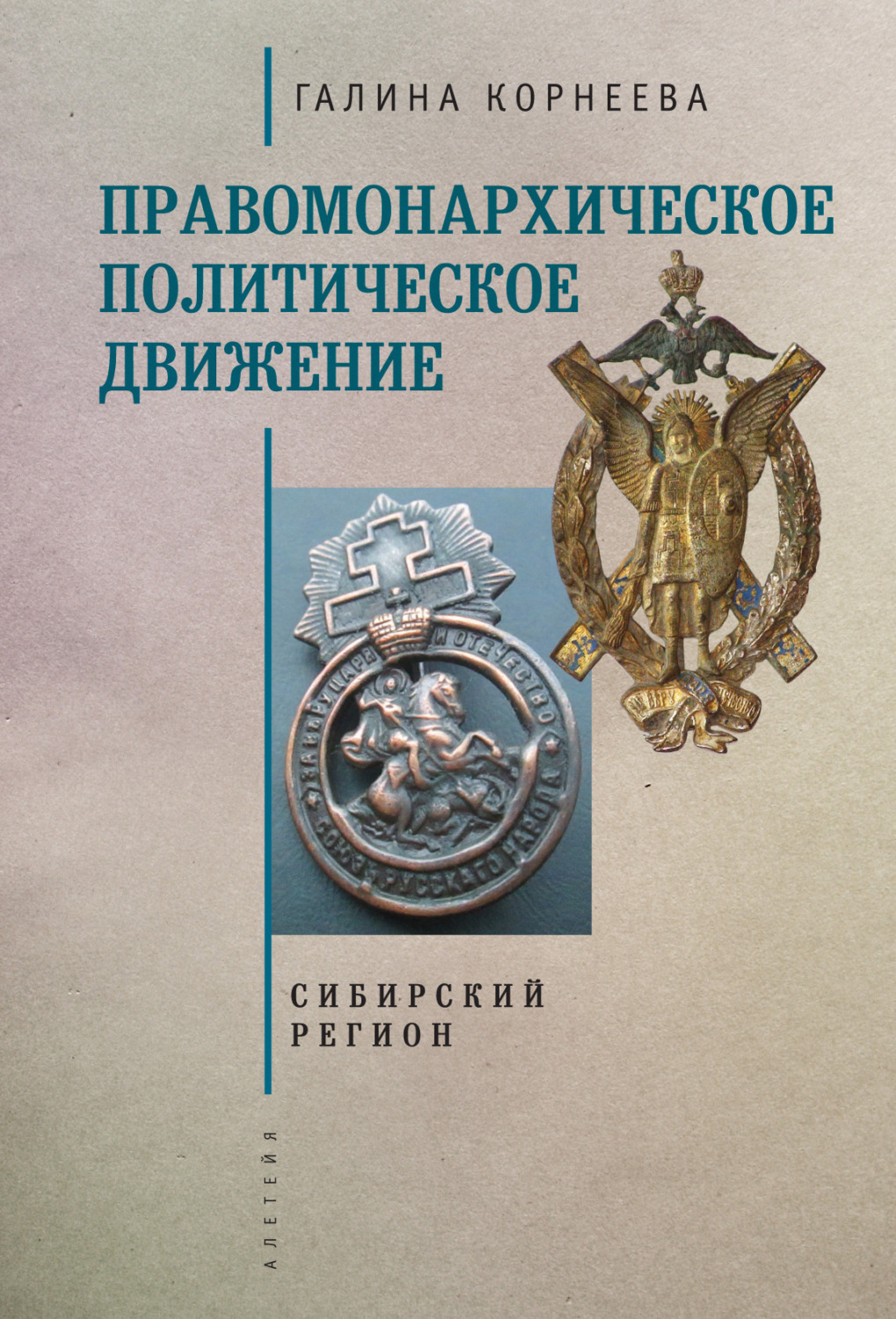 Обложка книги «Правомонархическое политическое движение в современных исследованиях историков: Сибирский регион»