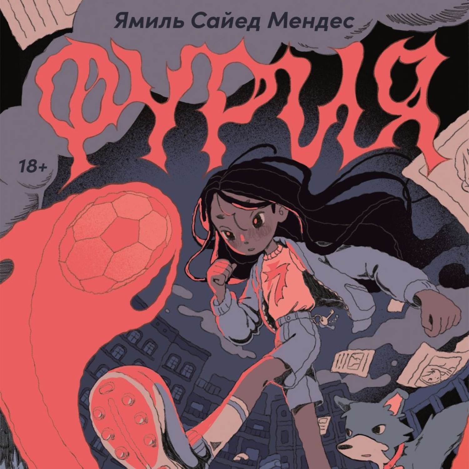Обложка книги «Фурия»