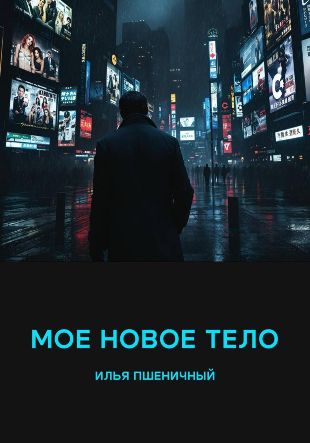 Обложка книги «Мое новое тело»