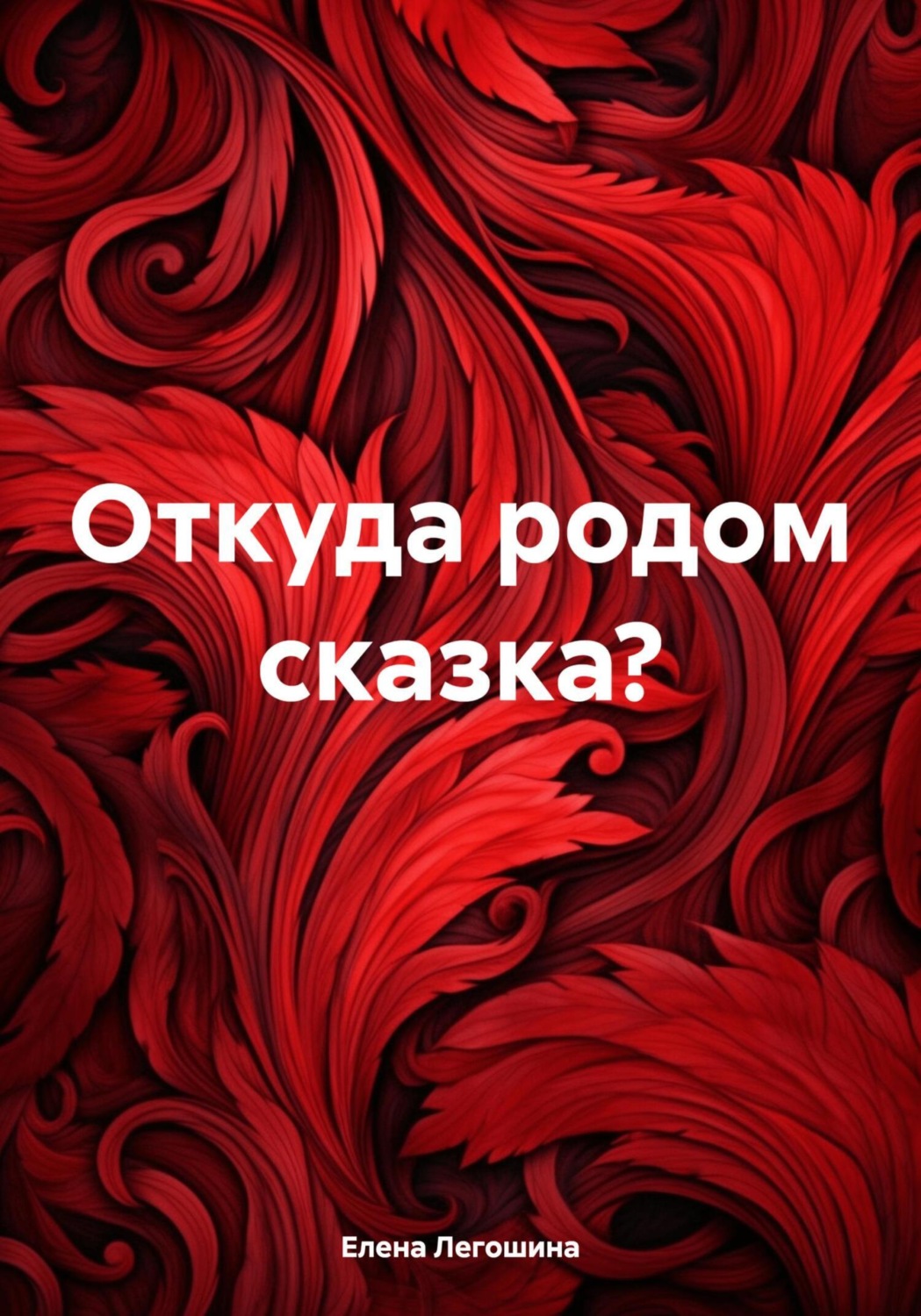 Обложка книги «Откуда родом сказка?»