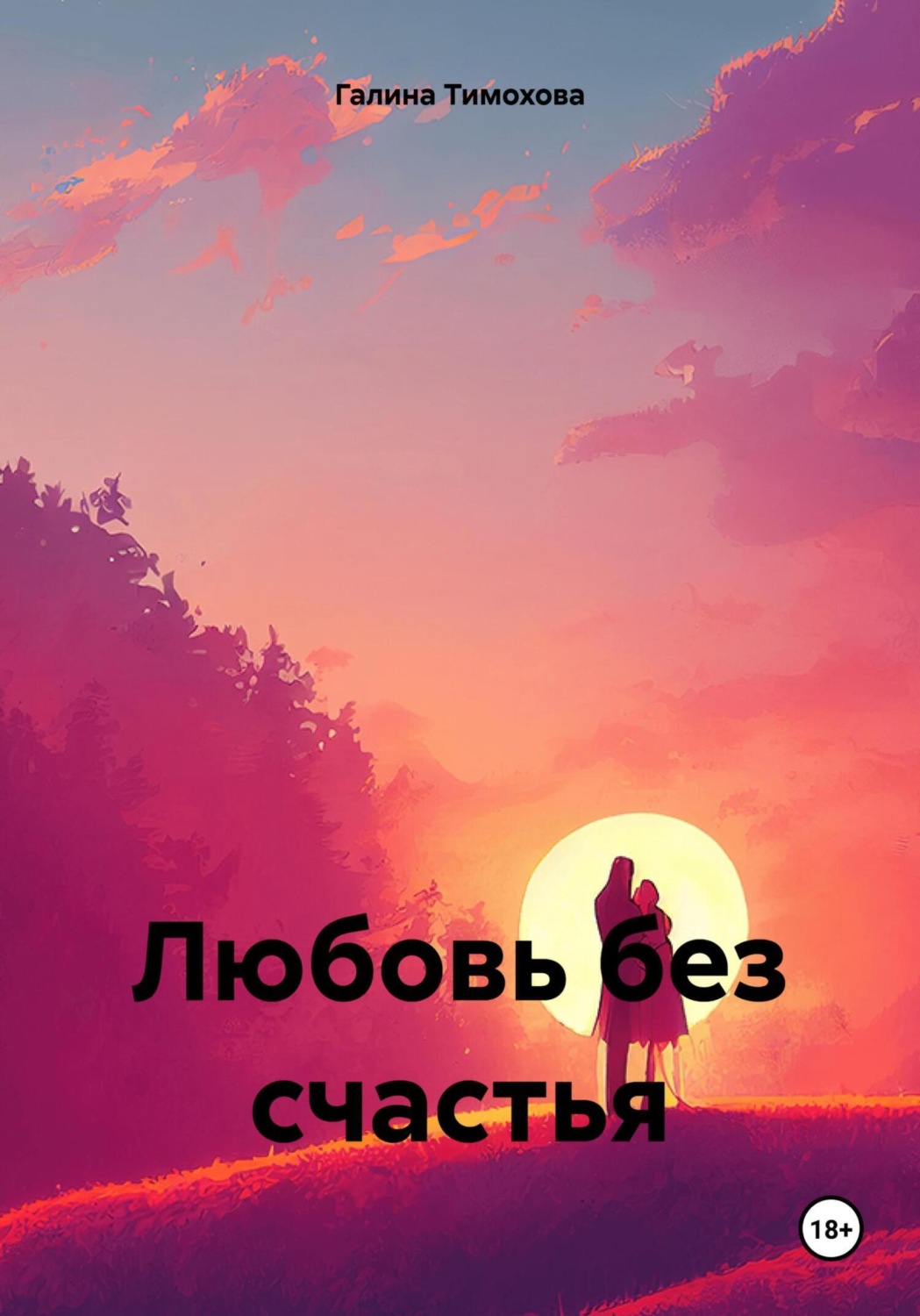 Обложка книги «Любовь без счастья»