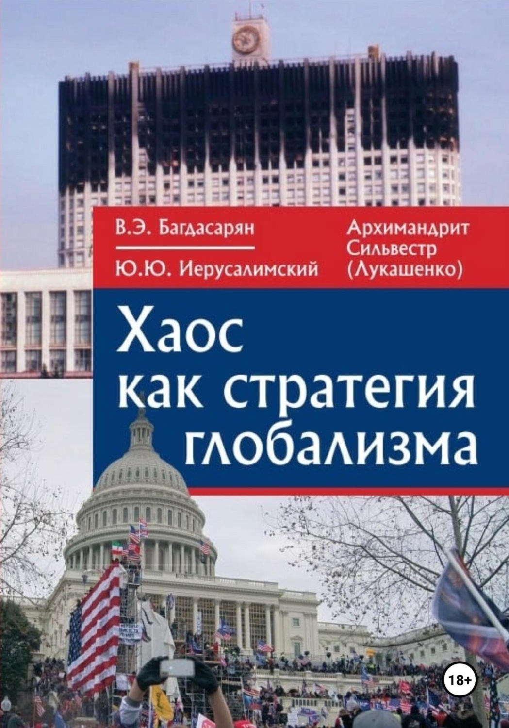 Обложка книги «Хаос как стратегия глобализма»