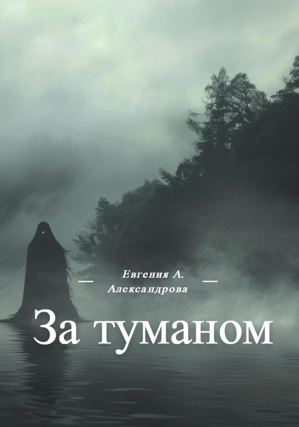 Обложка книги «За туманом»