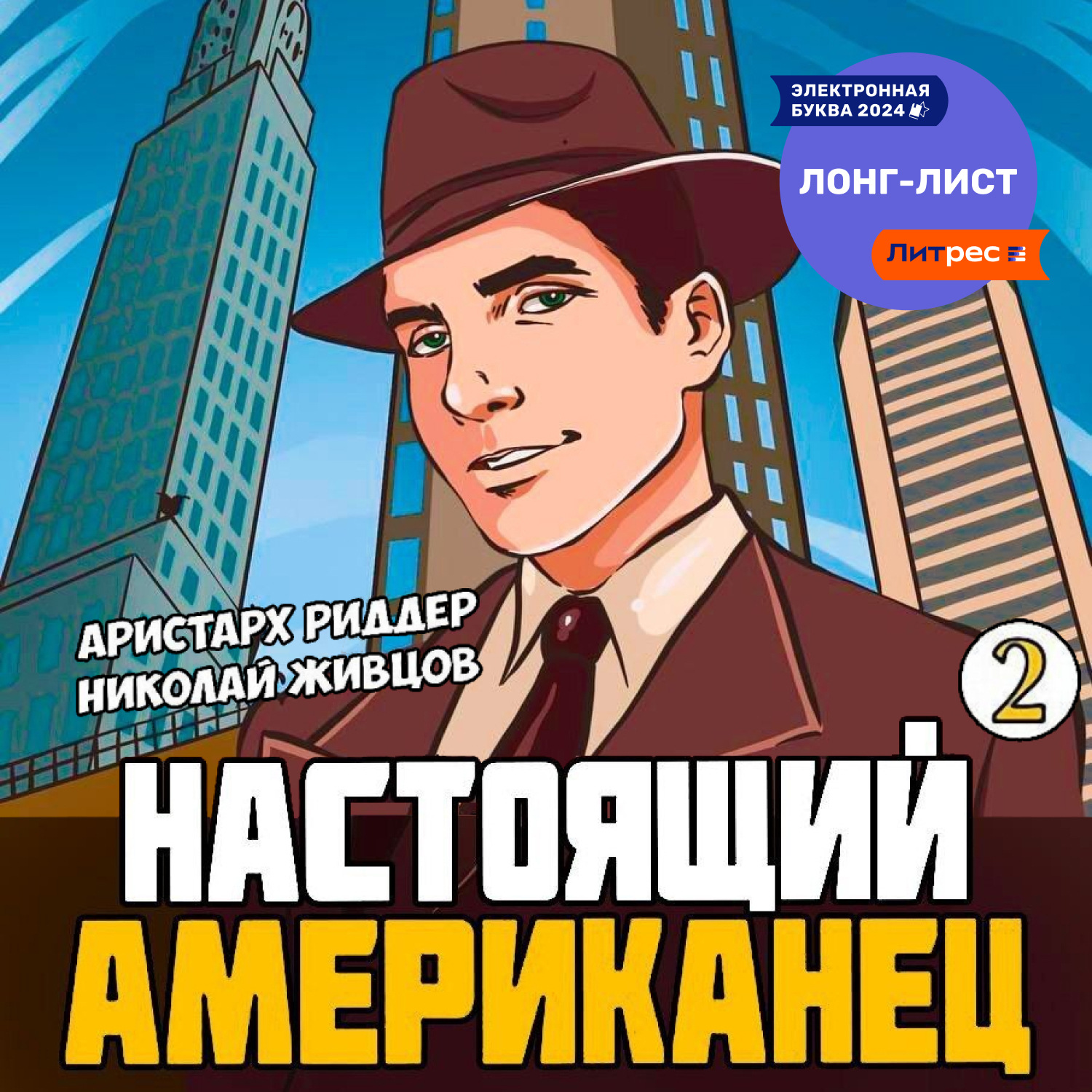 Обложка книги «Настоящий американец – 2»