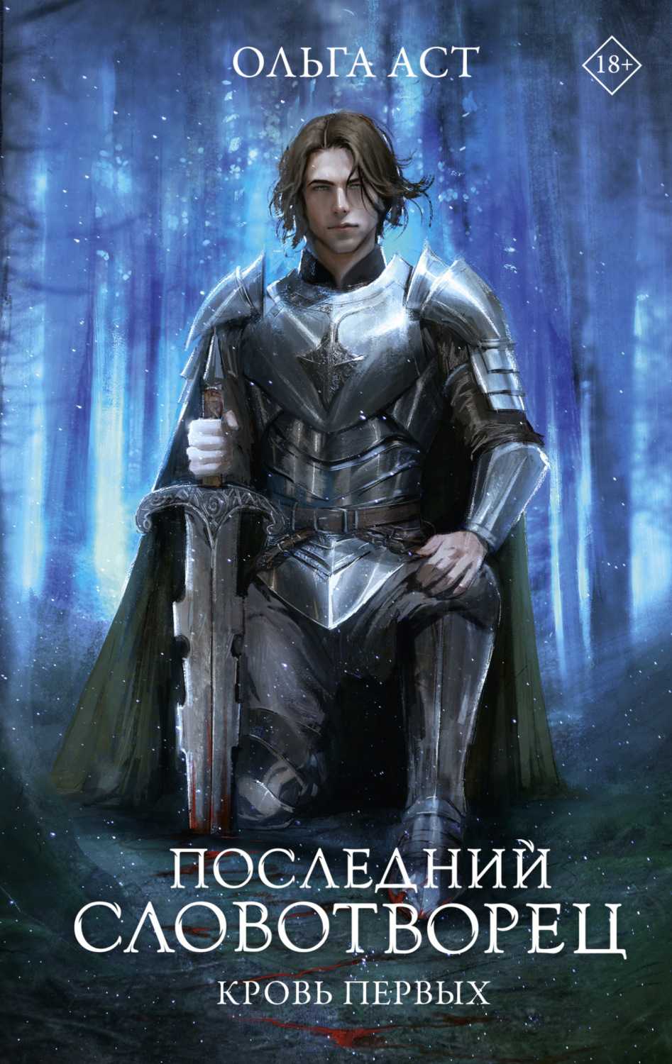 Обложка книги «Последний Словотворец. Кровь Первых»