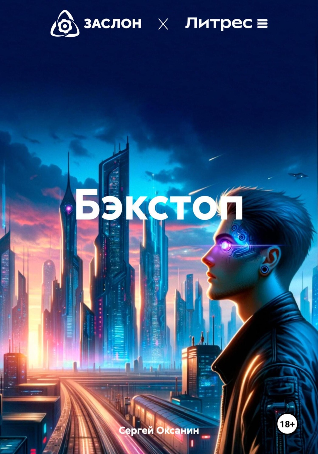 Обложка книги «Бэкстоп»