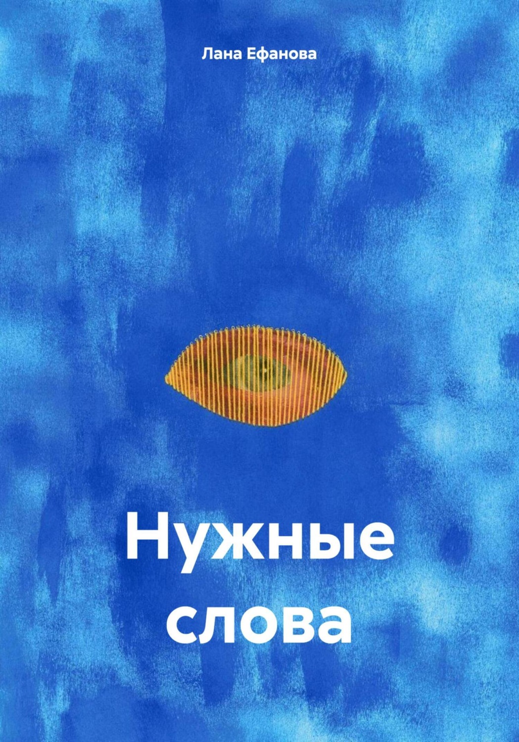 Обложка книги «Нужные слова»