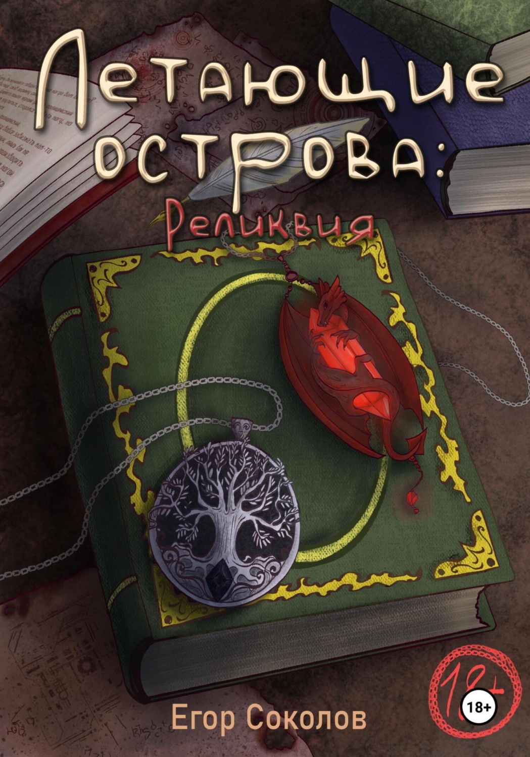 Обложка книги «Летающие острова: реликвия»
